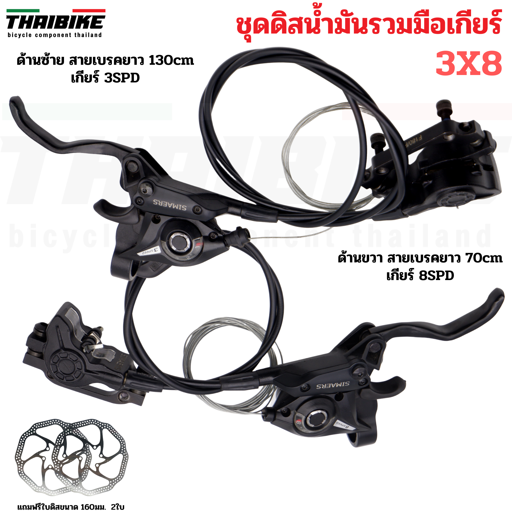 ชุดดิสก์เบรคน้ำมันจักรยานเสือภูเขา SIMAER พร้อมมือเกียร์ 3X8SPD หน้า(70)+หลัง(130) แถมใบดิส