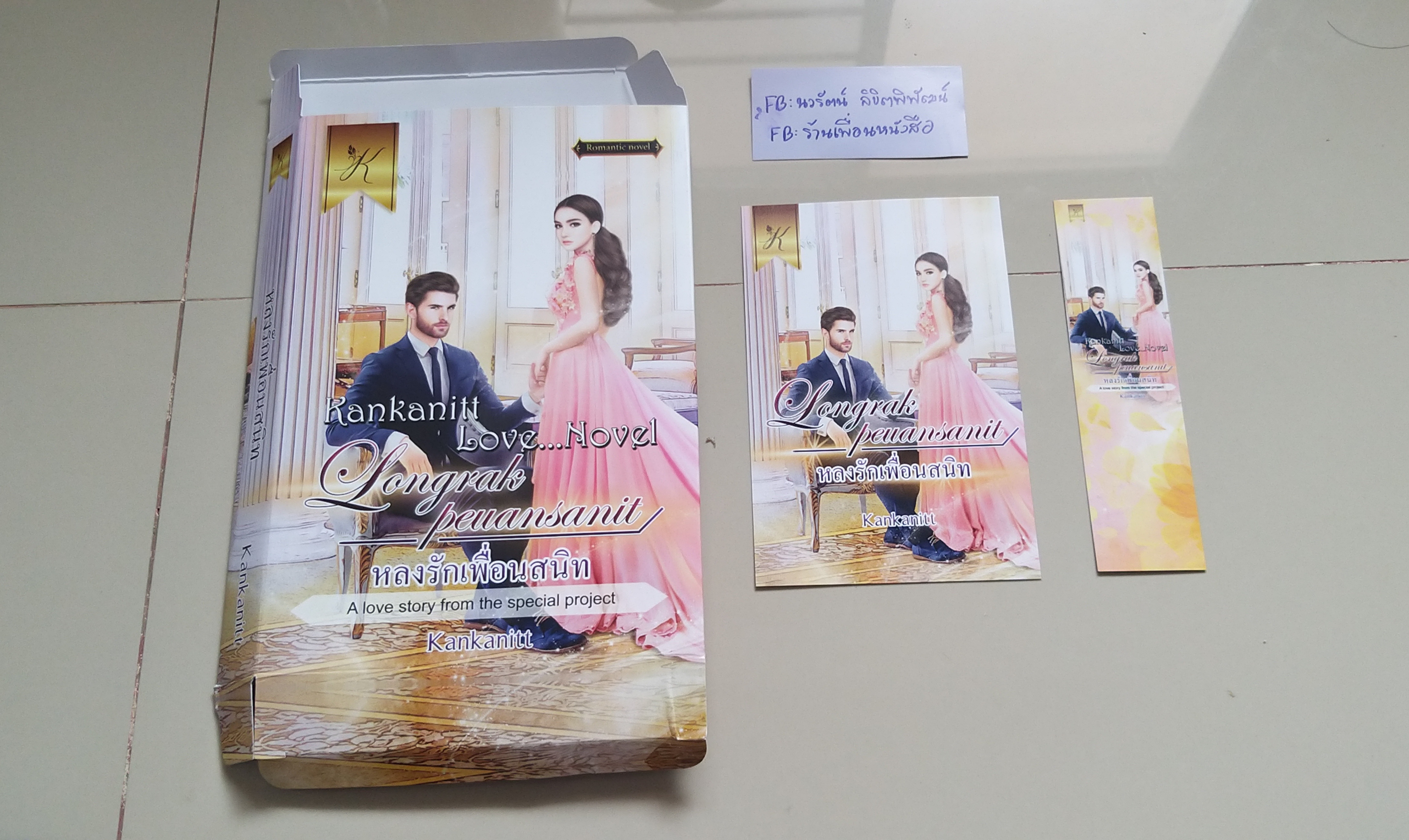โปส+ที่คั่น+กล่องกระดาษ หลงรักเพื่อนสนิท