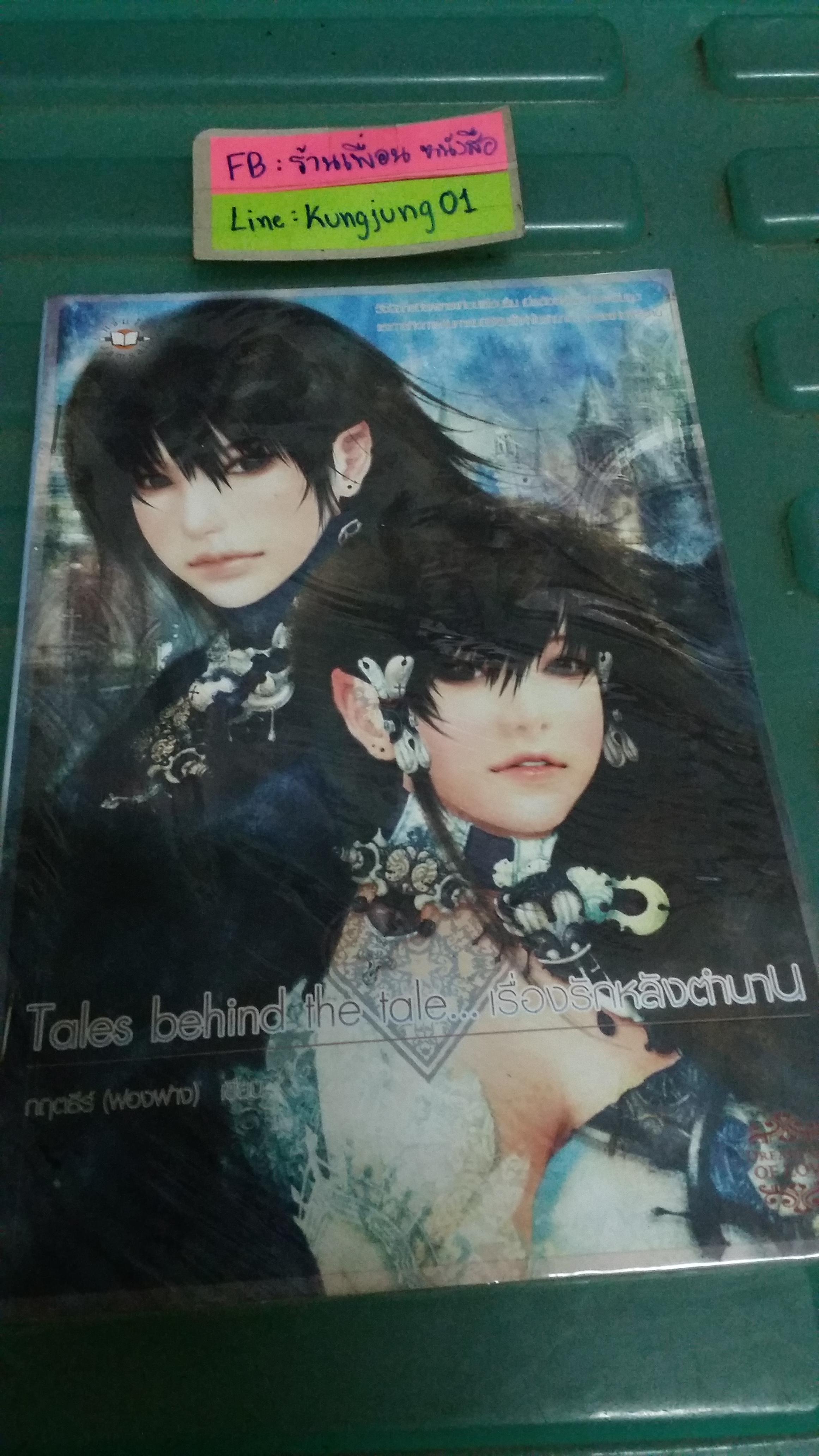 Tales behind the tale เรื่องรักหลังตำนาน