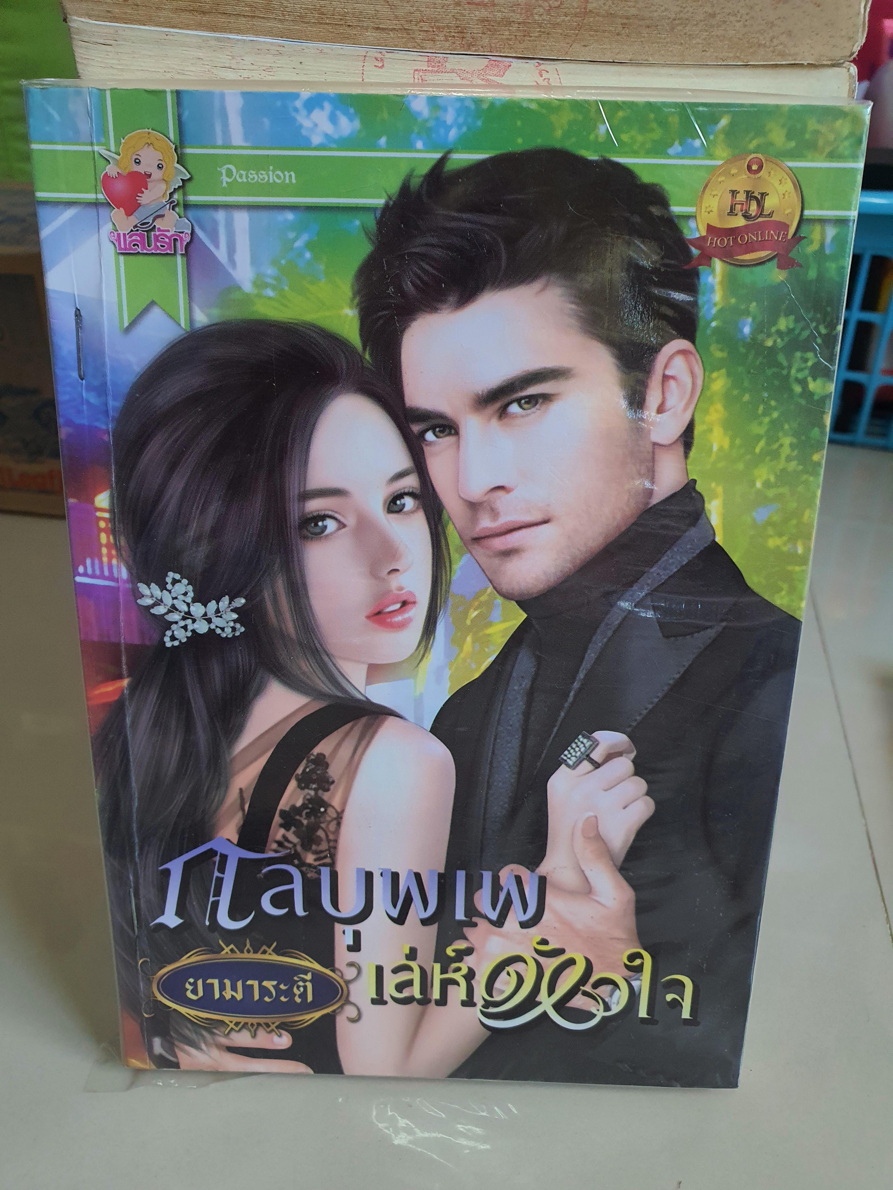 กลบุพเพเล่ห์หัวใจ /ยามาระตี