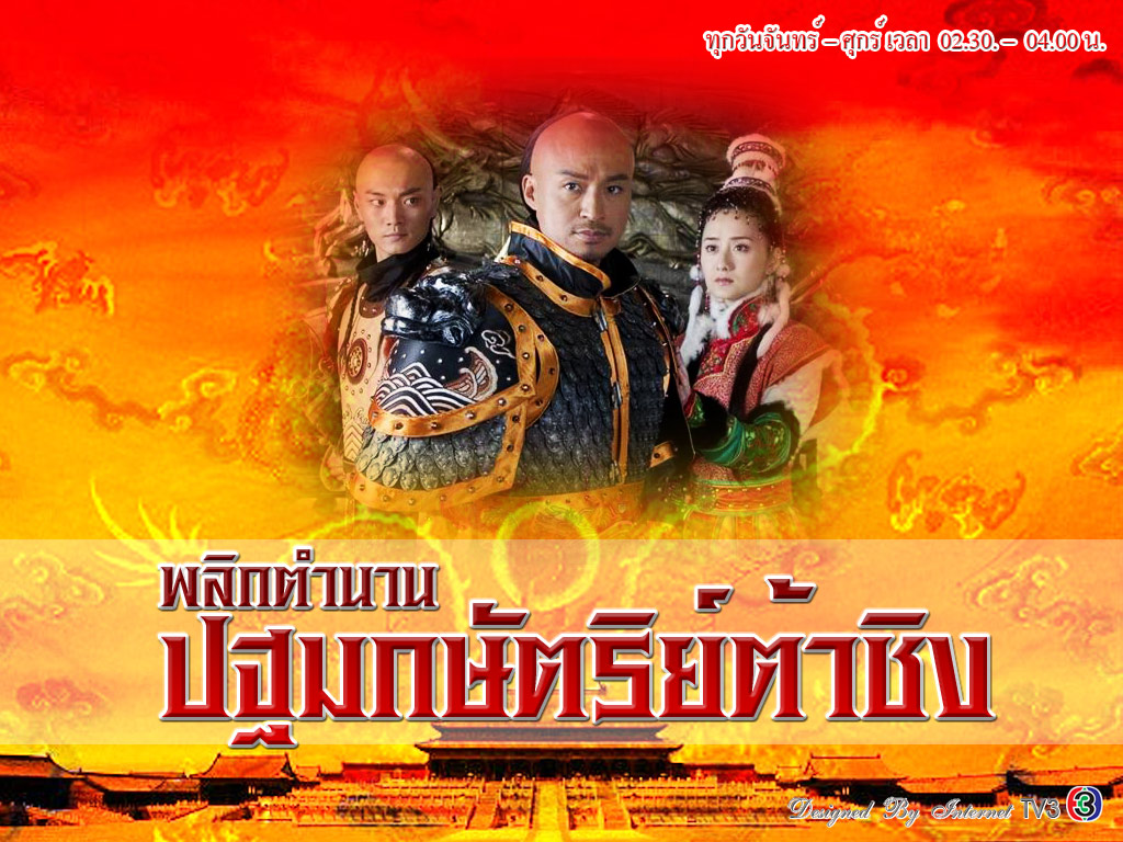 พลิกตํานานปฐมกษัตริย์ต้าชิง นำแสดงโดย หมาจิ่งเทา, เฉินเต๋อหยง(พากย์ไทย) 5 แผ่นจบ