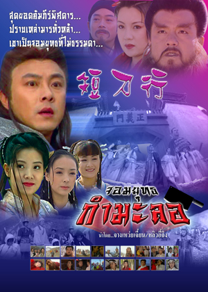 เพลงดาบสะท้านฟ้า ตอน จอมยุทธกำมะลอ (จางเหว่ยเจี้ยน) 2 แผ่น