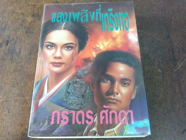 แสงทองที่แกริงทอ -----------มือ1