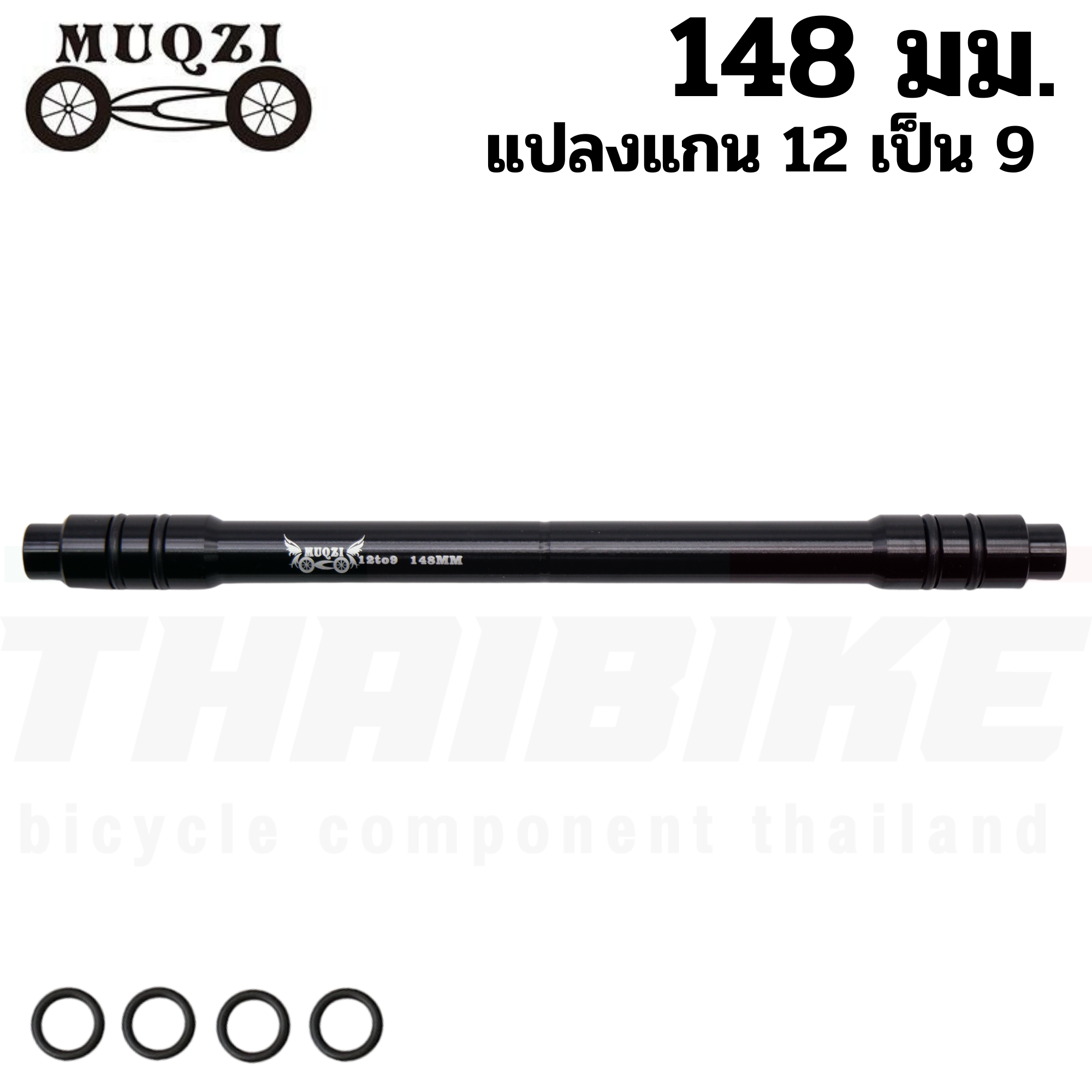 ตัวแปลงแกนล้อจักรยาน 12 เป็นแกน 9 (thaibike) แปลงแกน แปลงดุม 100/135/142/148มม.