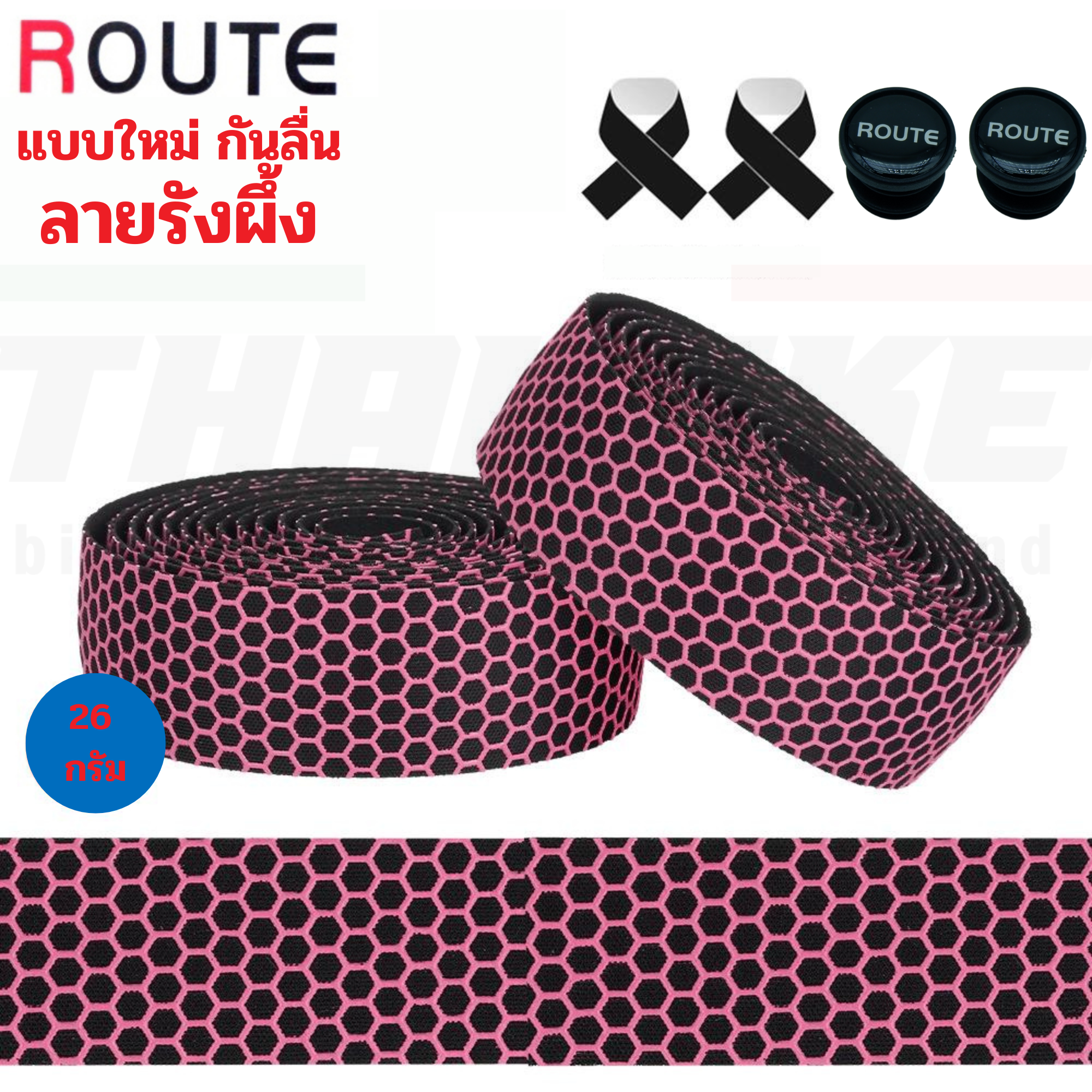 ผ้าพันแฮนด์จักรยานเสือหมอบลายรังผึ้ง ROUTE นุ่ม ติดมือ