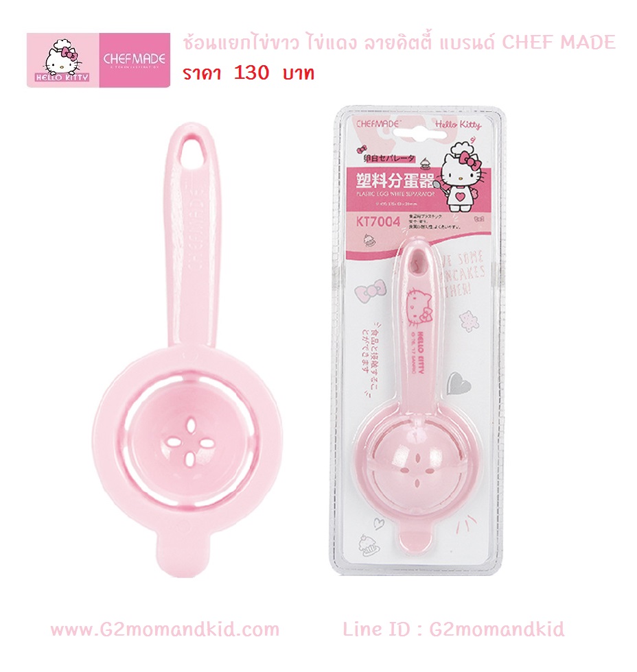 ++พร้อมส่ง++ ช้อนแยกไข่ขาว ไข่แดง ลายคิตตี้ แบรนด์ CHEF MADE สินค้าลิขสิทธิ์แท้