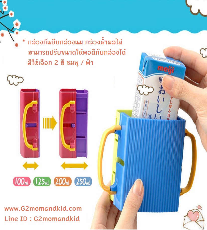 ++พร้อมส่ง++ กล่องกันบีบกล่องนม กล่องน้ำผลไม้ bobu ปรับขนาดให้พอดีตามขนาดกล่องได้ ทุกไซส์ ทุกยี่ห้อ มีหูจับถนัดมือ ไม่ต้องกลัวเจ้าตัวน้อยของคุณบีบกล่อง ให้นม หรือน้ำผลไม้ หกเลอะเทอะค่ะ นำเข้าจากญี่ปุ่นแท้ค่ะ กรุณาเลือกสีด้านล่าง