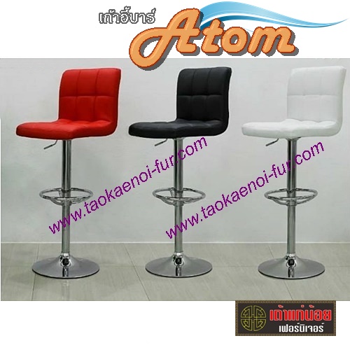 ATOM เก้าอี้บาร์