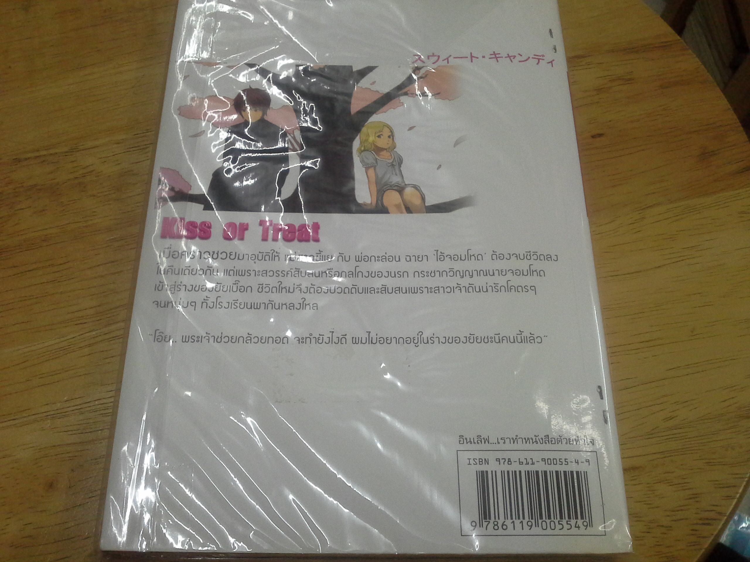 Kiss or Treat ผม..เป็นผู้หญิงนะเฟ้ย /ลูกสาวหมาป่า