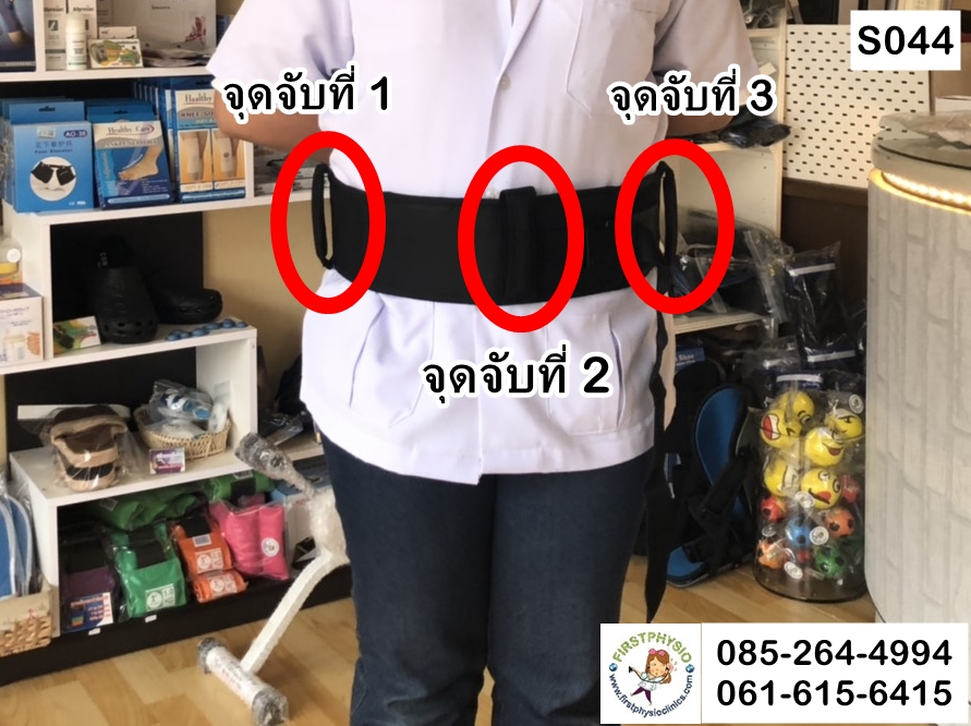 เข็มขัดช่วยเดิน (Safety Belt)