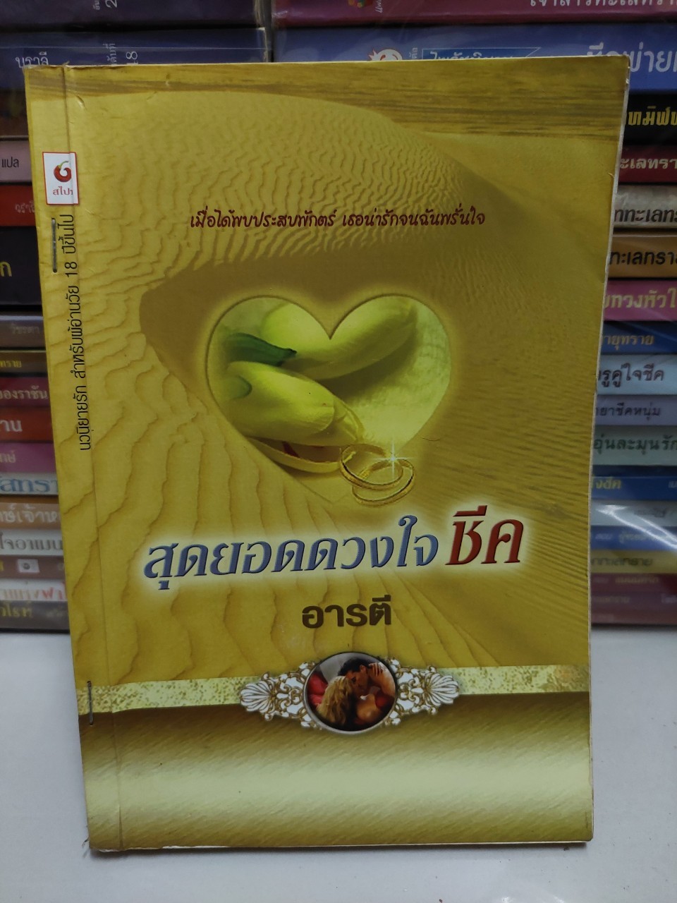 สุดยอดดวงใจชีค /อารตี