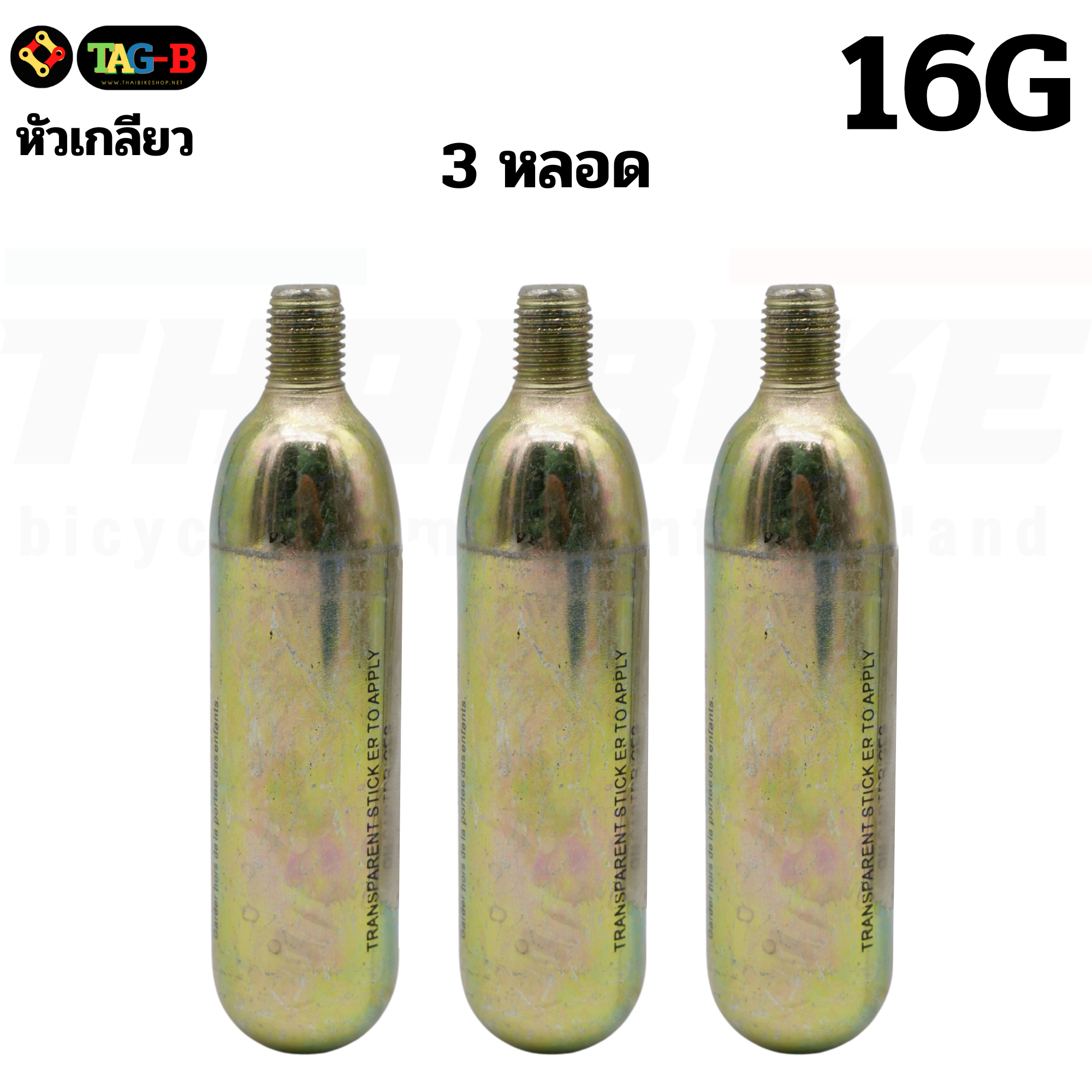 เฉพาะหลอด CO2 ขนาด 16 กรัม เติมลมรถ เติมลม TAG-B