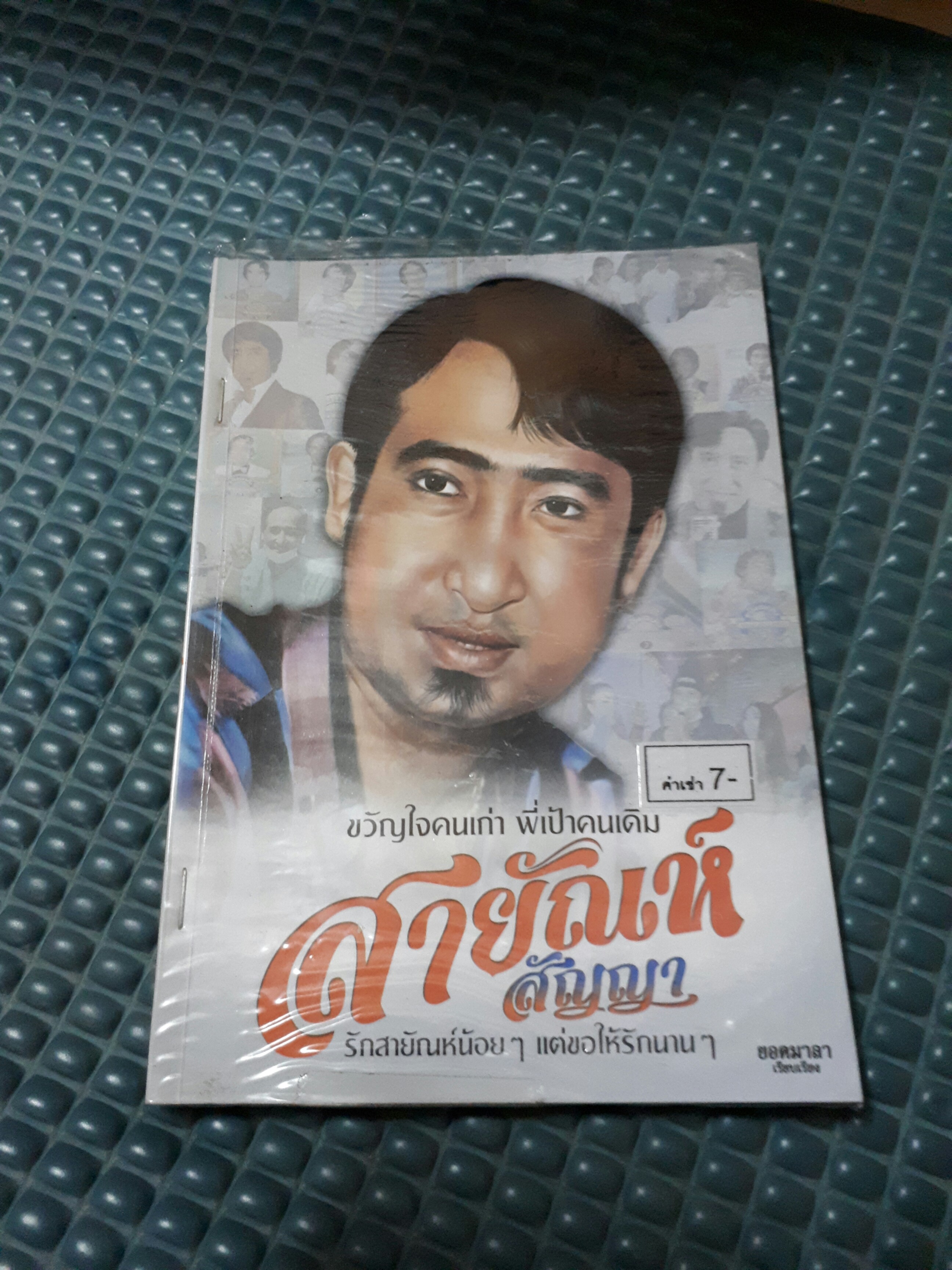 สายัณห์ สัญญา