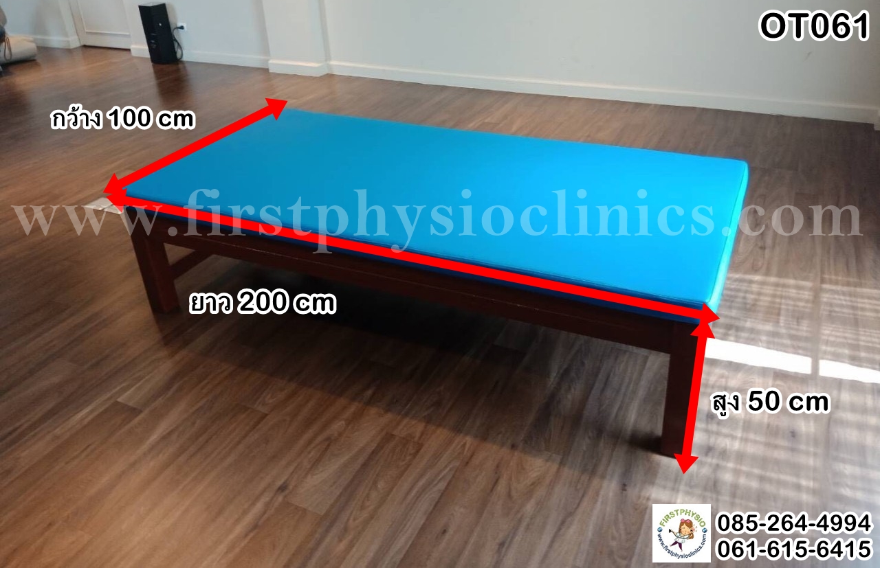 เตียงกายภาพไม้แบบเตี้ย/Standard Treatment Wooden Bed LOW