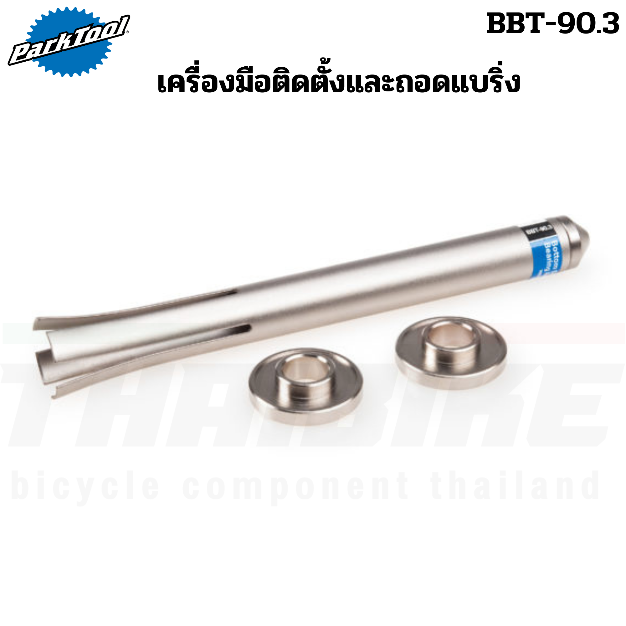 เครื่องมือติดตั้งและถอดแบริ่ง Park Tool BBT-90.3