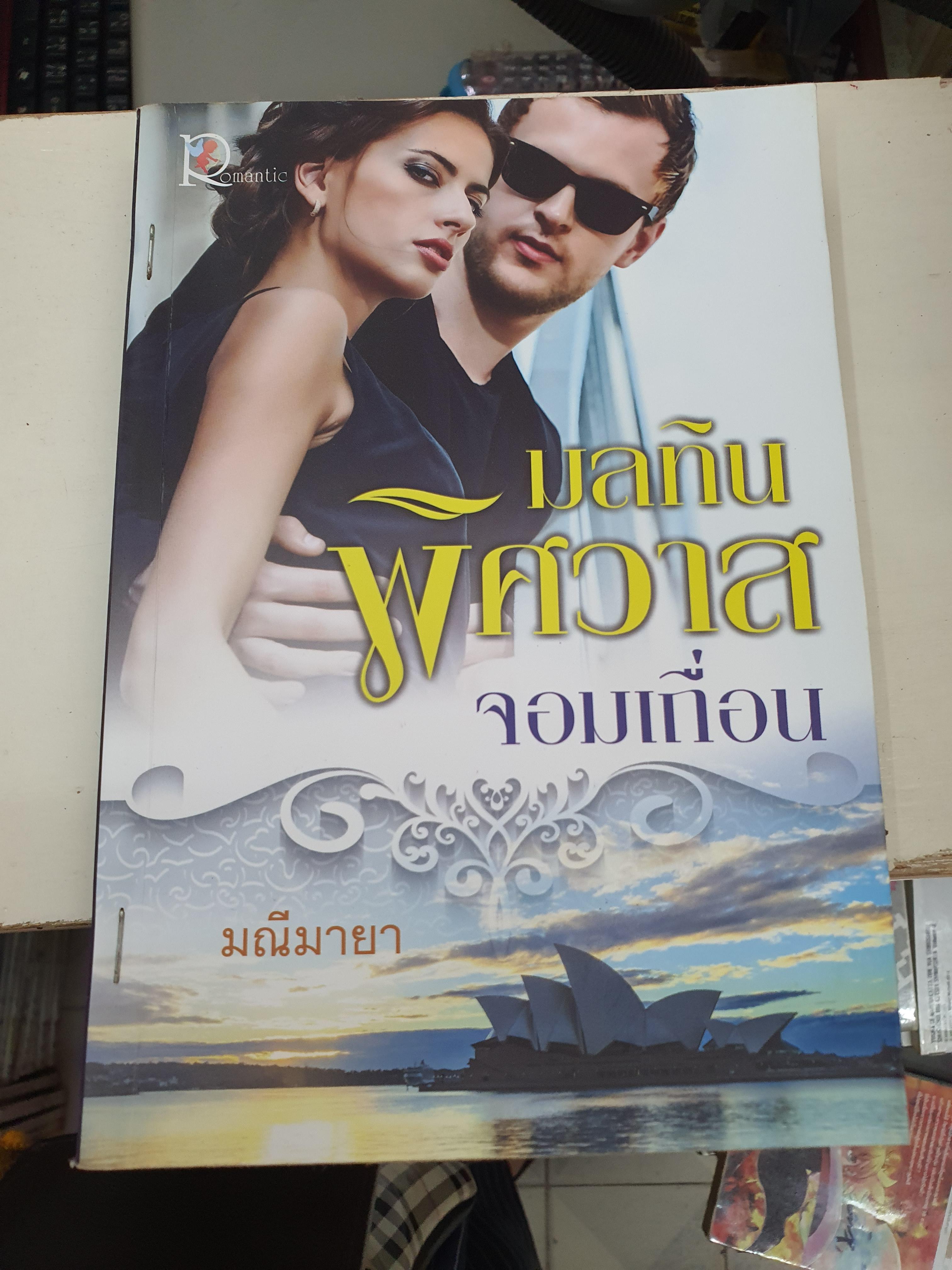 มลทินพิศวาสจอมเถื่อน /มณีมายา