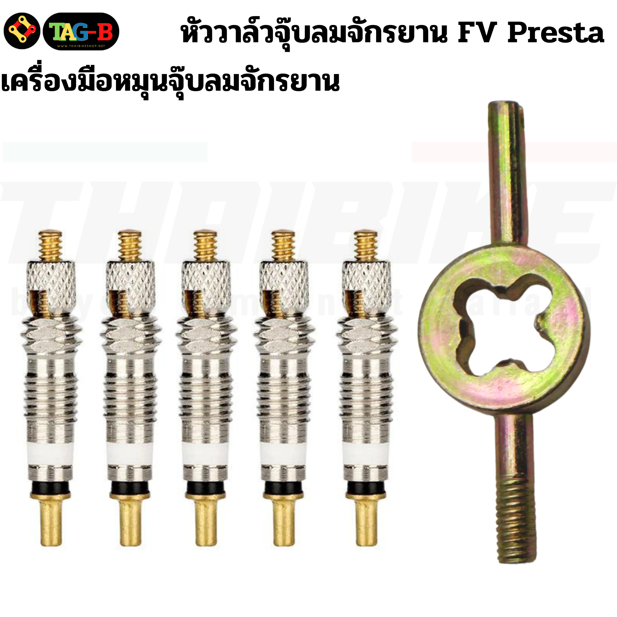 หัววาล์วจุ๊บลมจักรยาน TAG จุ๊บเล็ก FV ขันศรจุ๊บลม ยางวาล์วแกนจุ๊บเล็ก Presta