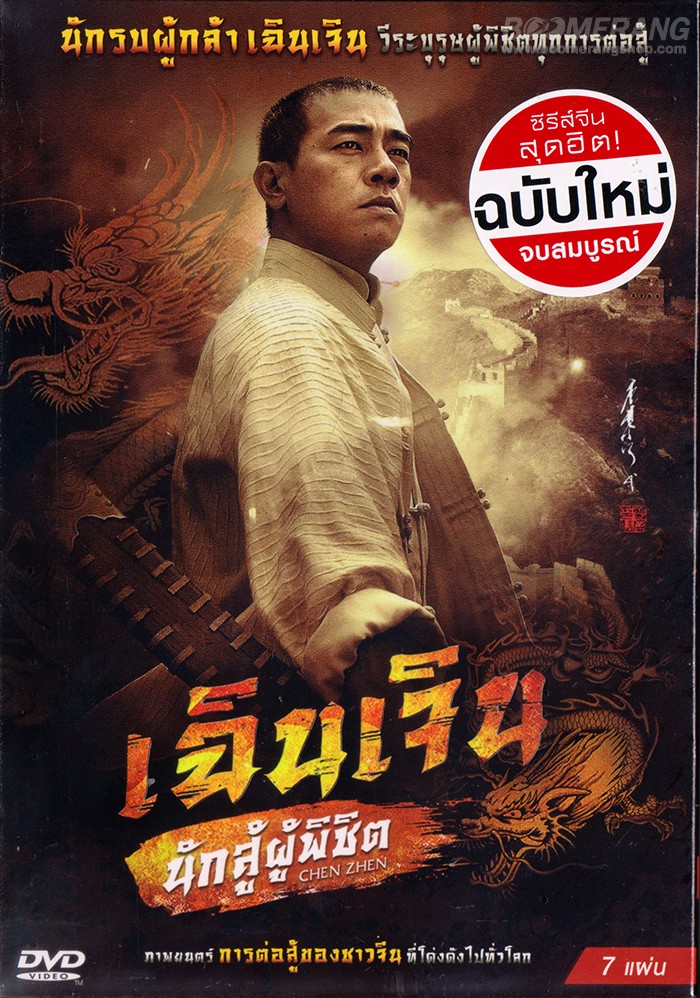 เฉินเจิน นักสู้ผู้พิชิต Chen Zhen นำแสดงโดย เฉินเสี่ยวชุน 7 แผ่นจบ/พากย์ไทย/มาสเตอร์