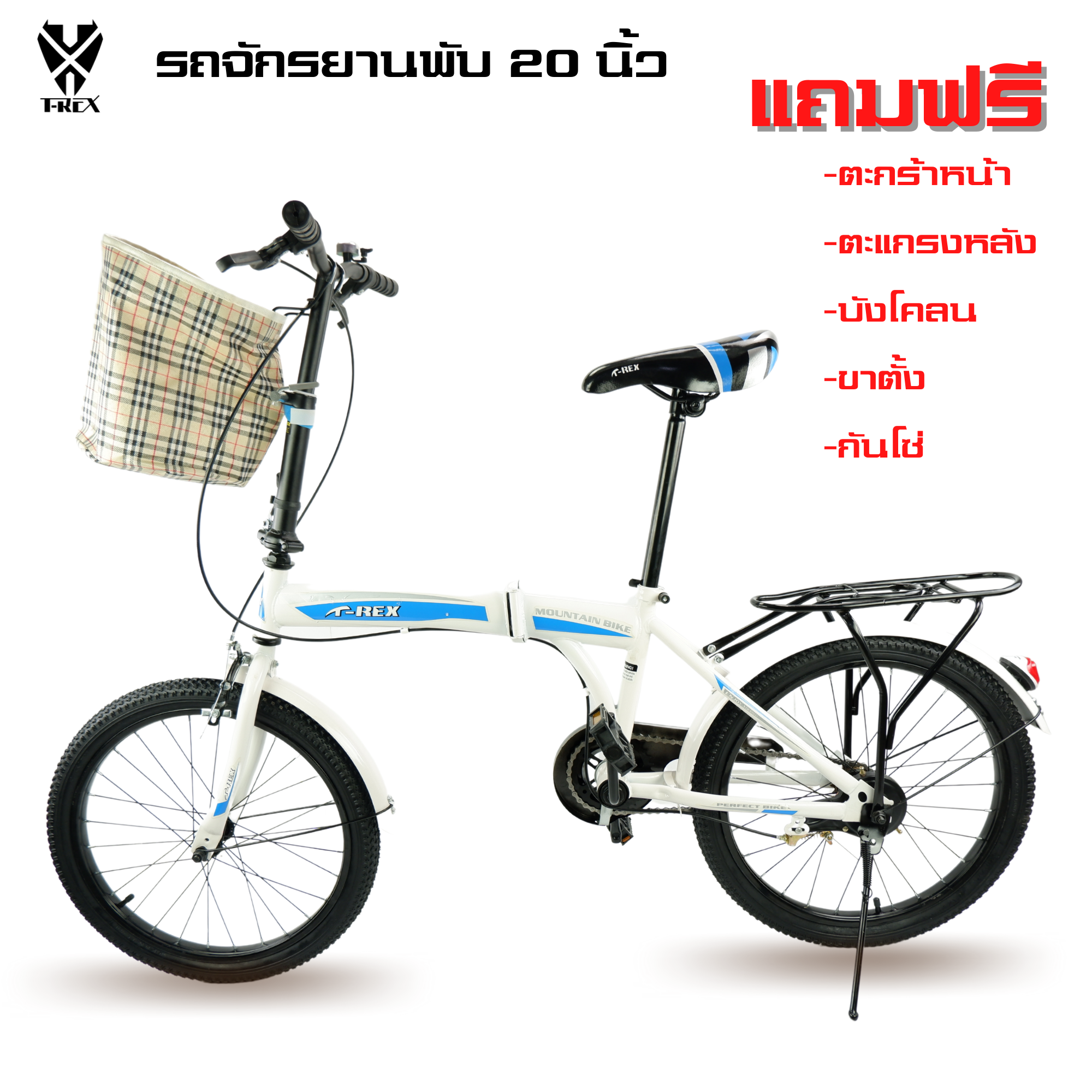 THAIBIKE รถจักรยานพับ T-REX แบบ 20 นิ้ว น้ำหนักเบาพกพาสะดวก