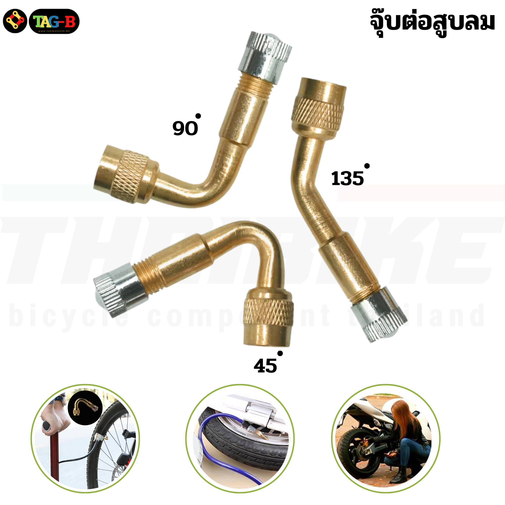 จุ๊บต่อสูบลมทองเหลือง งอตามองศา 45 90 135 180องศา แบบมีลูกศร ใช่ต่อหัวจุ๊บลม