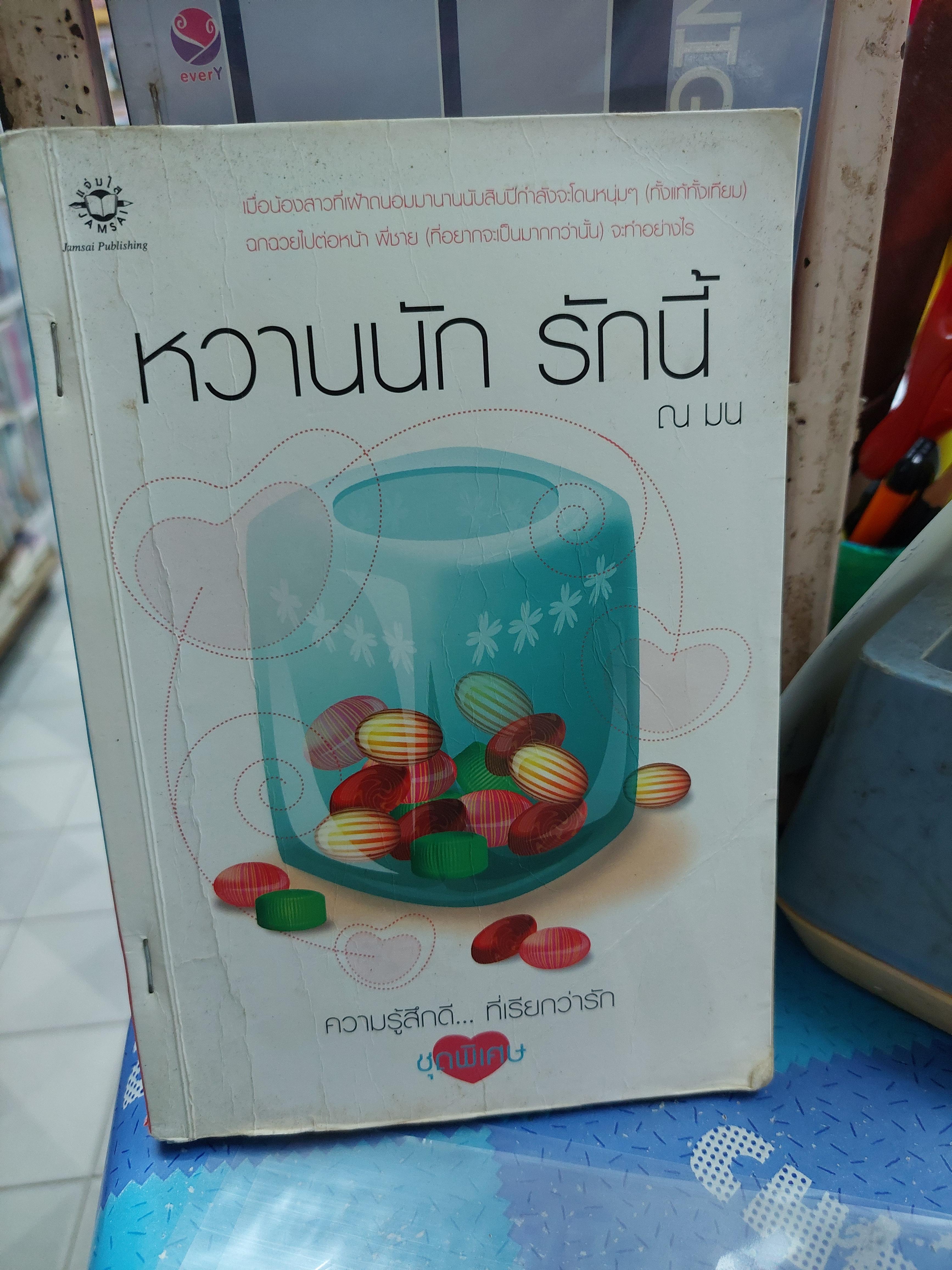 หวานนักรักนี้ /ณ มน