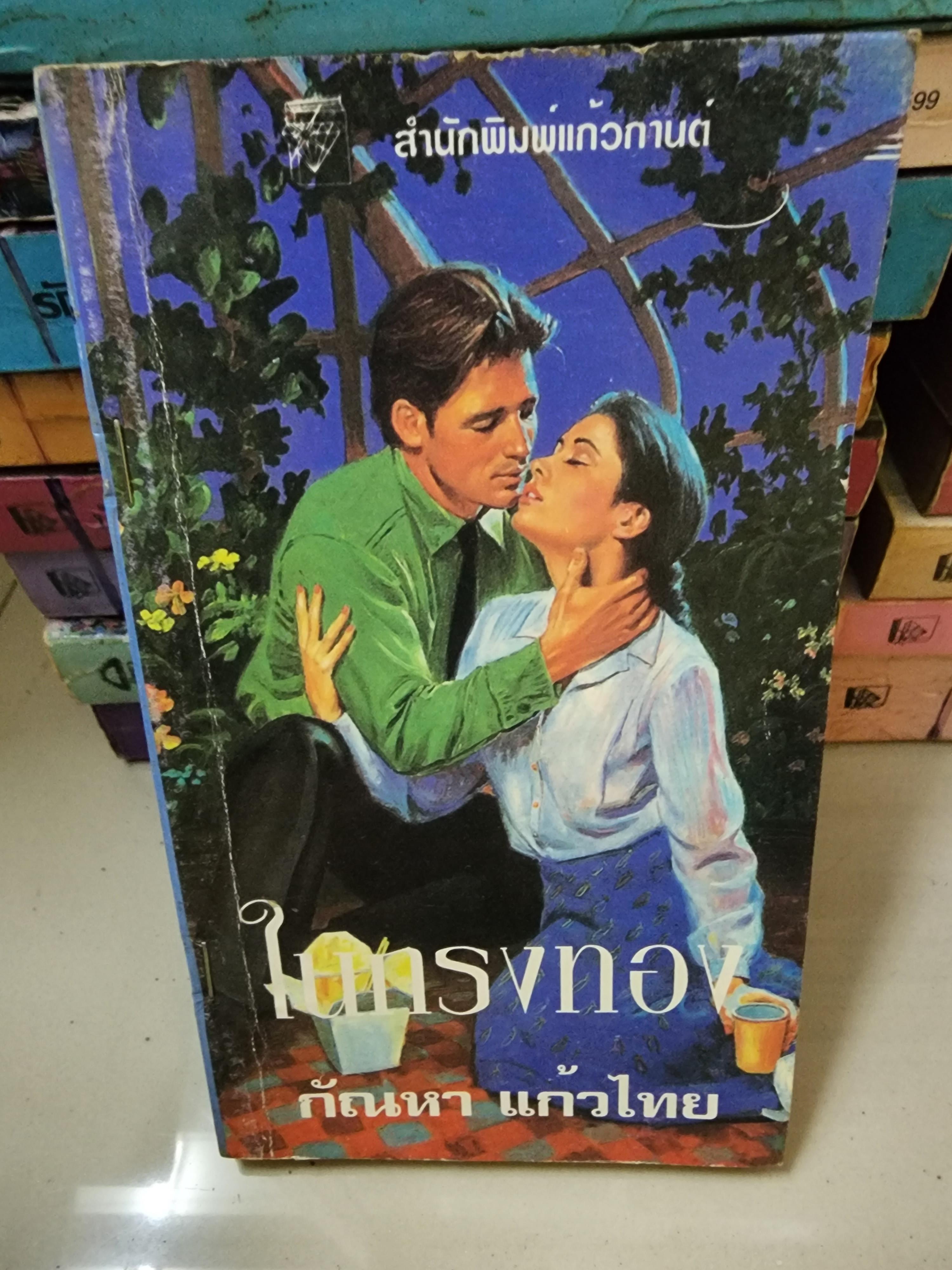 ในกรงทอง /กัณหา แก้วไทย