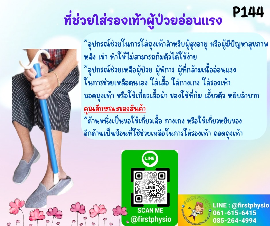 ที่ช่วยใส่รองเท้าผู้ป่วยอ่อนแรง ไม้ช่วยใส่เสื้อผ้าและช่วยใส่รองเท้า