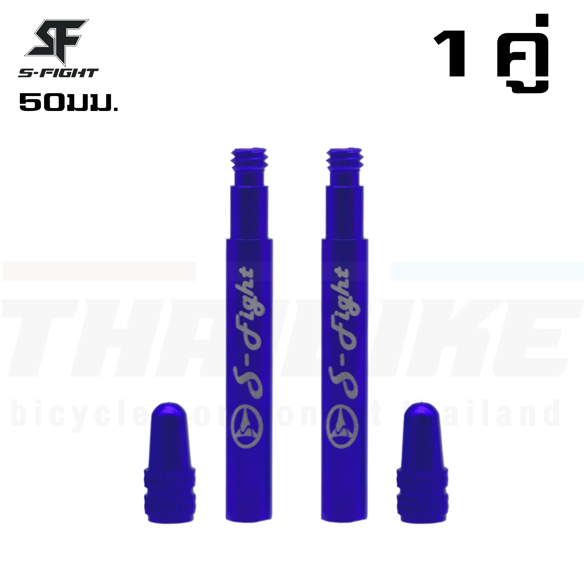 หัวต่อจุ๊บลมจักรยาน S-Fight 50มม. (1คู่) ต่อหัวสูบจุ๊บเล็ก