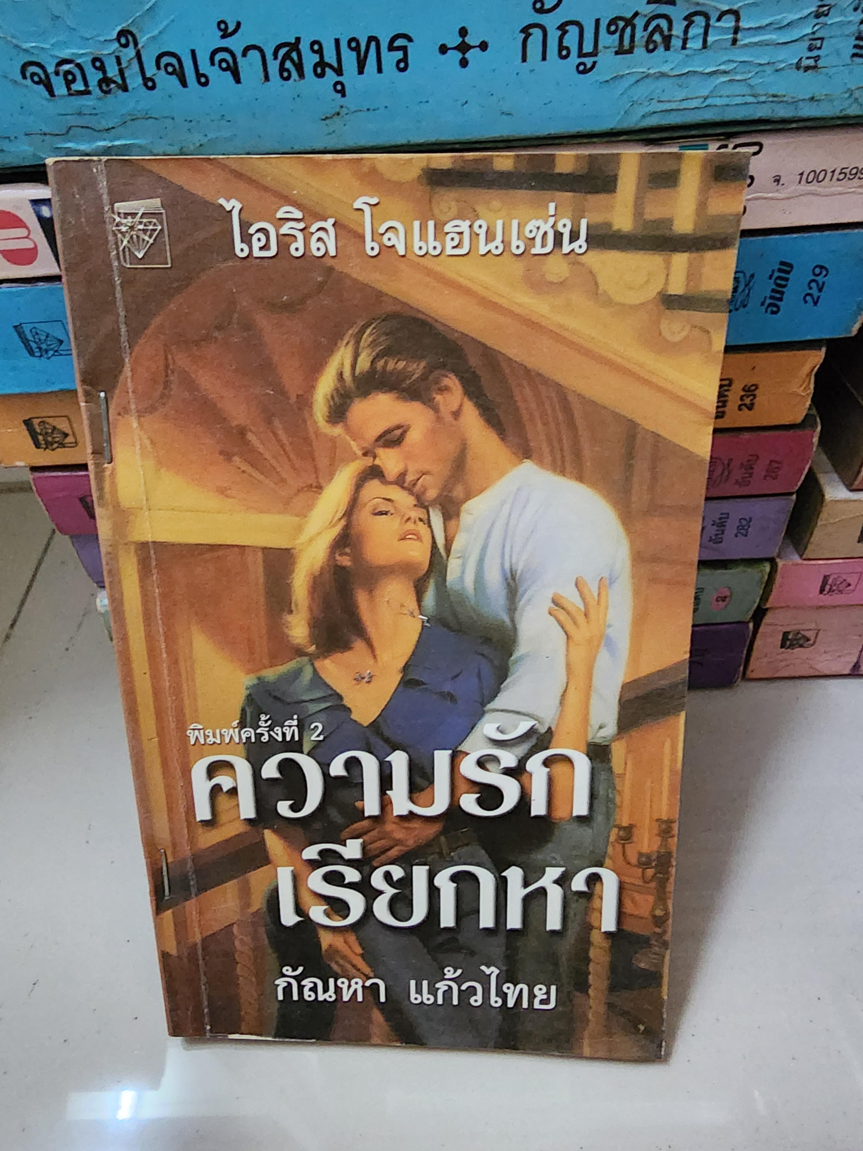 ความรักเรียกหา /กัณหา แก้วไทย