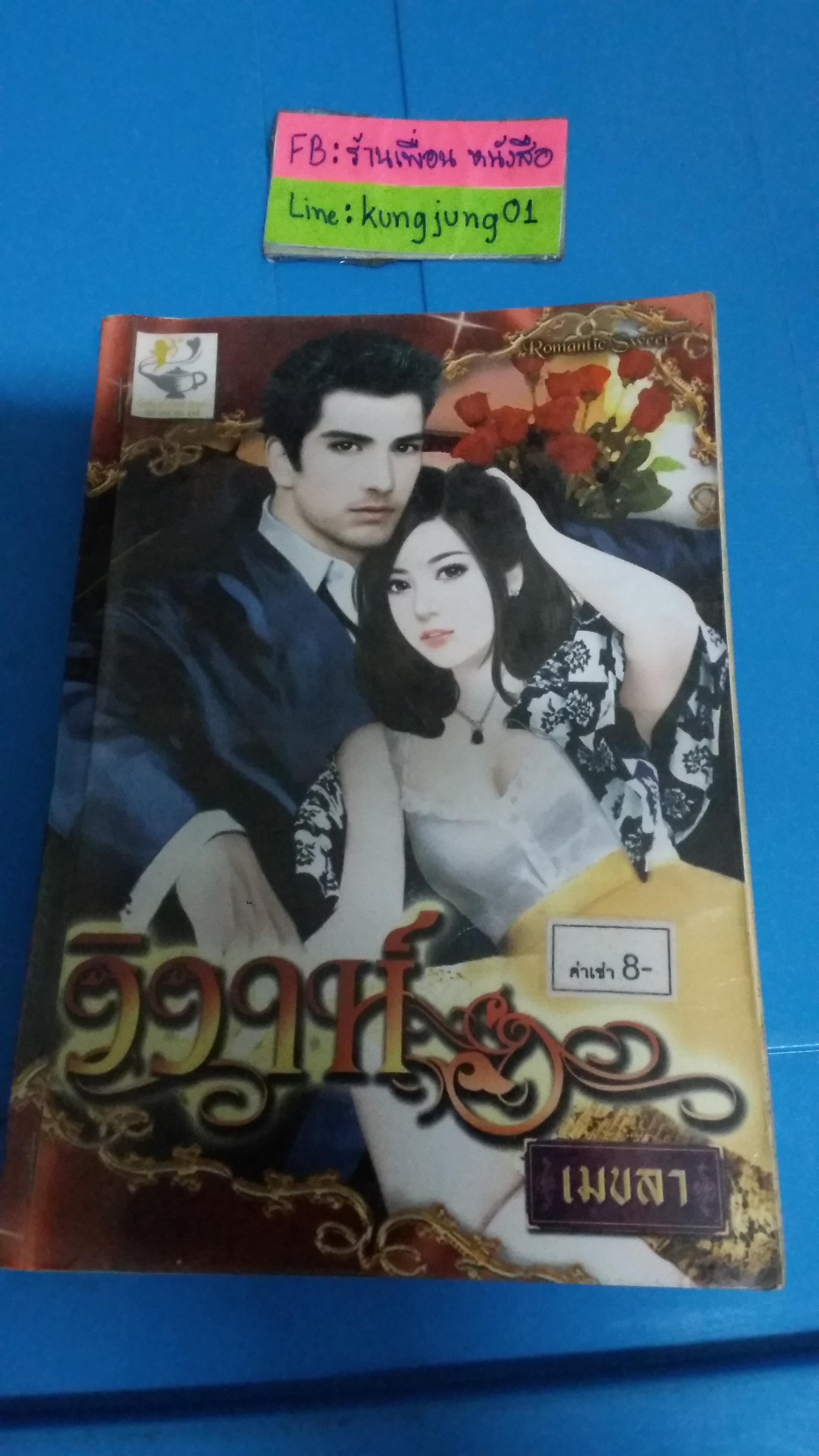 วิวาห์ /เมขลา