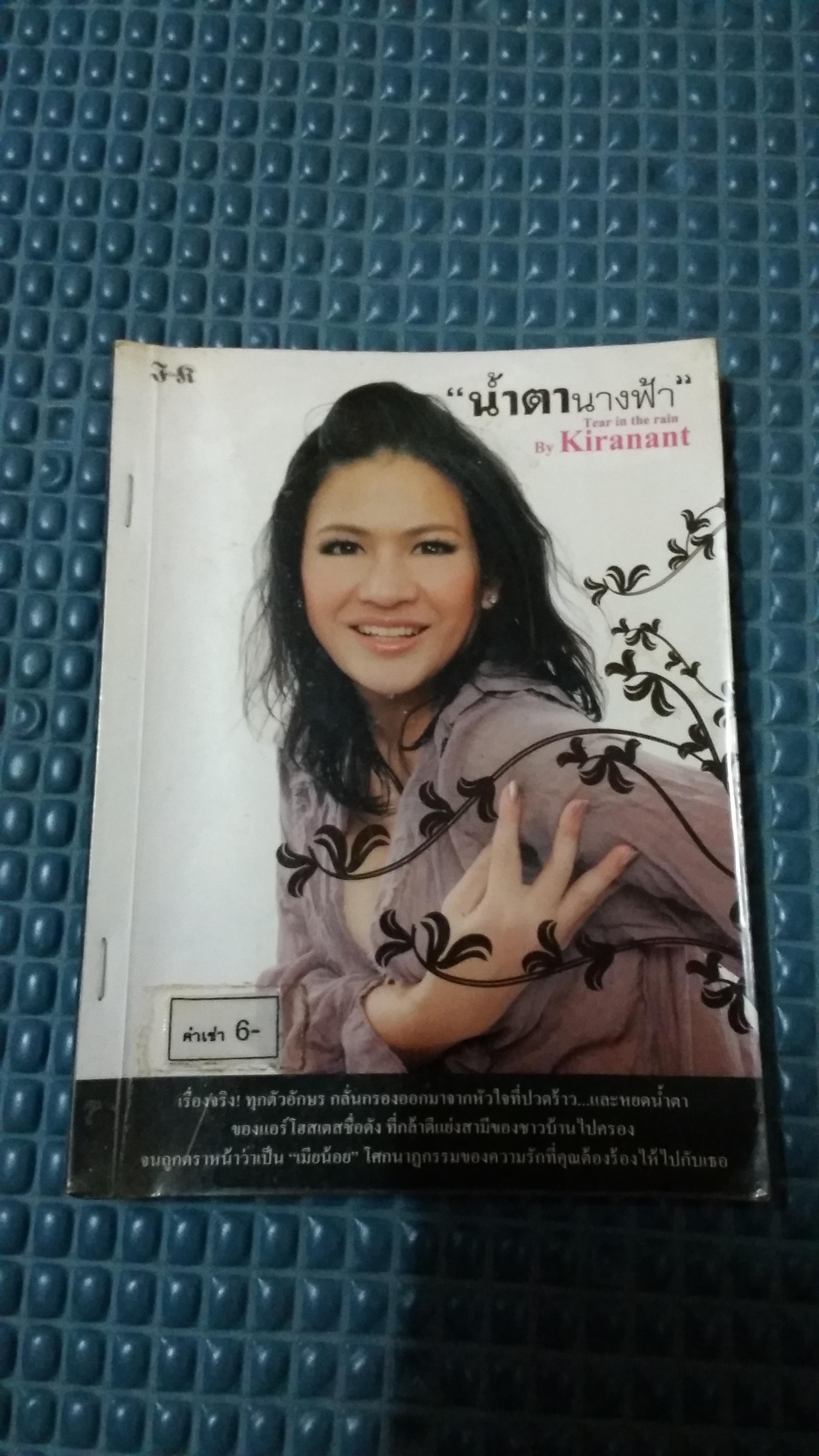 น้ำตานางฟ้า