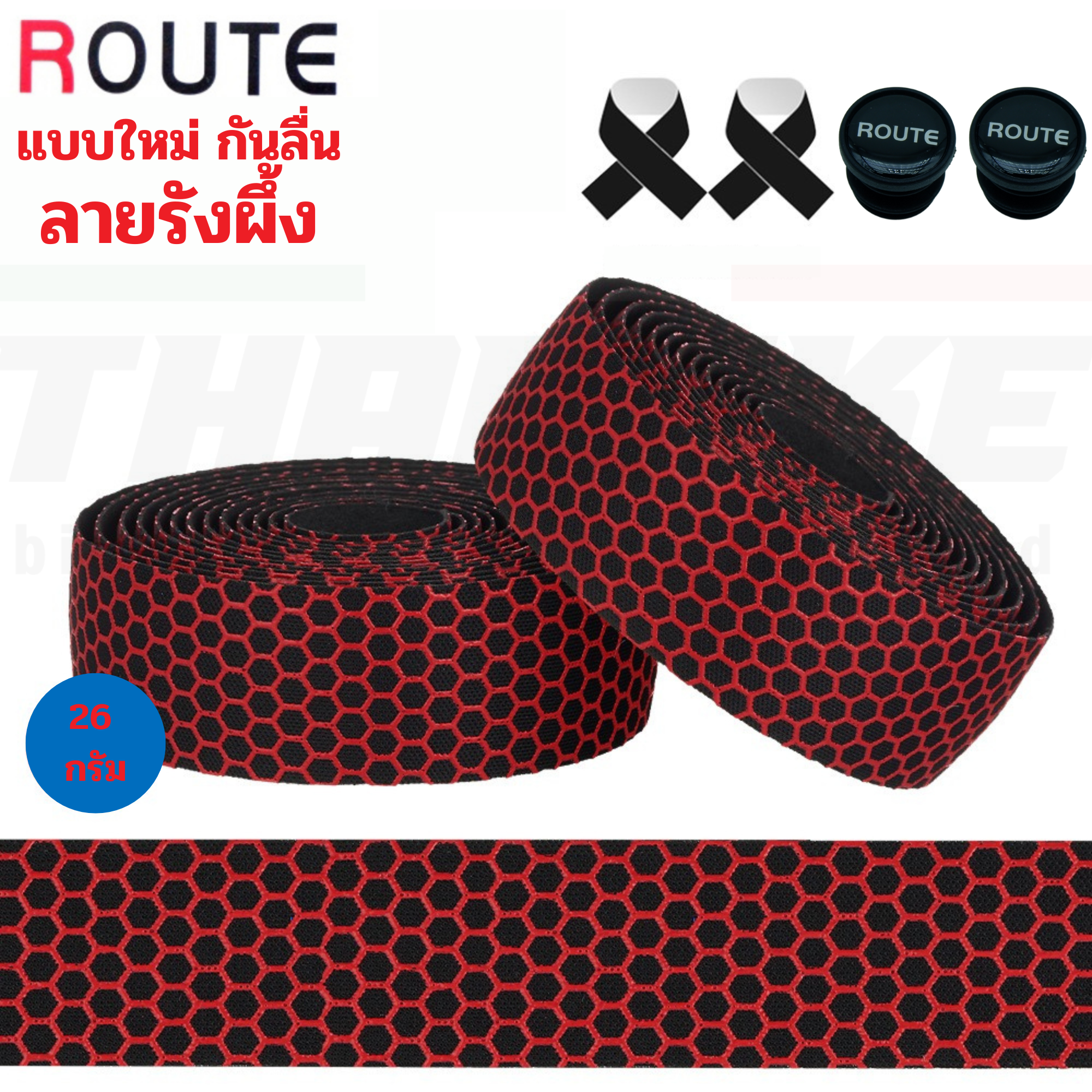 ผ้าพันแฮนด์จักรยานเสือหมอบลายรังผึ้ง ROUTE นุ่ม ติดมือ