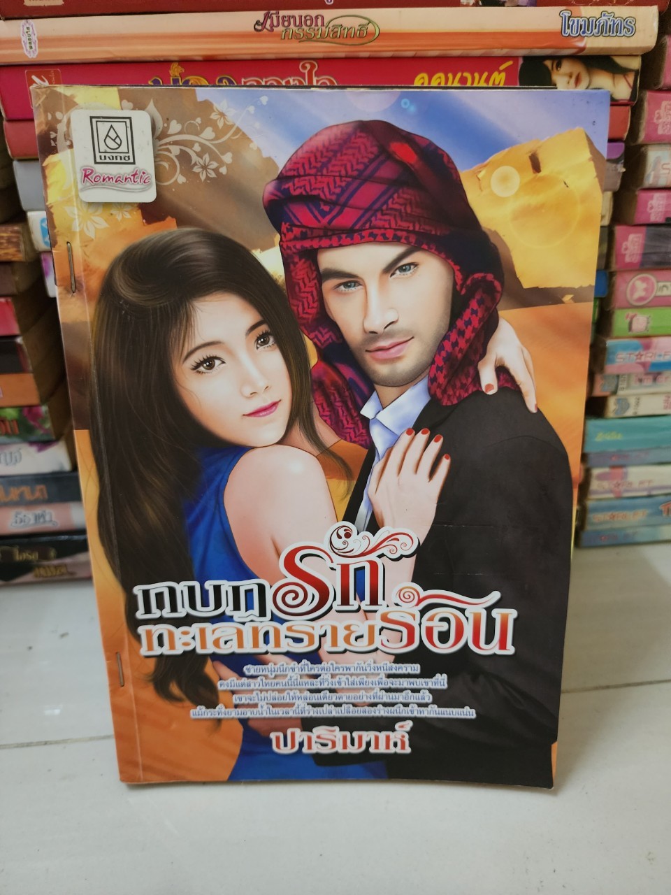 กบฎรักทะเลทรายร้อน /ปาริมาห์