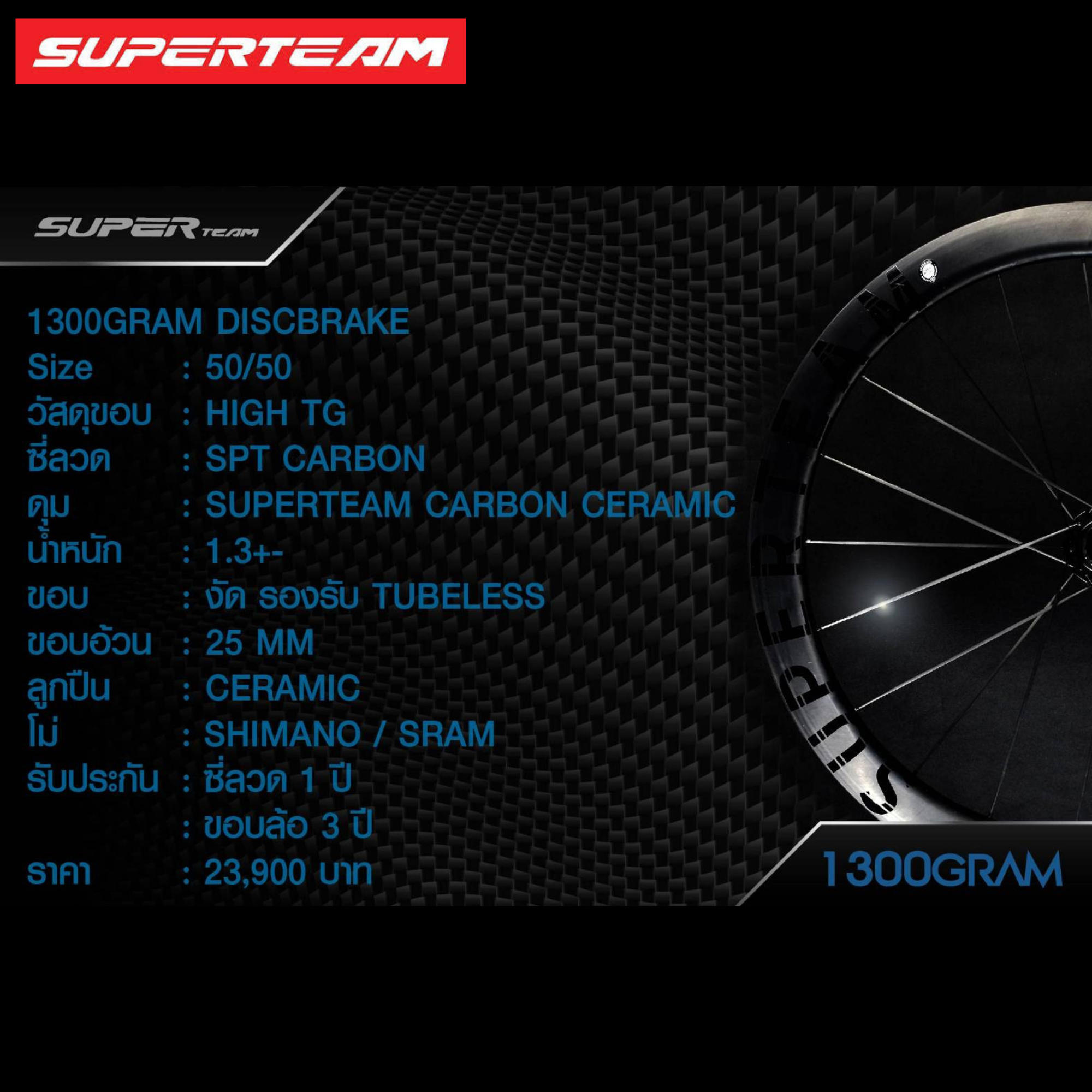 ล้อจักรยานเสือหมอบคาร์บอนดิสก์เบรค SUPERTEAM ซี่คาร์บอน