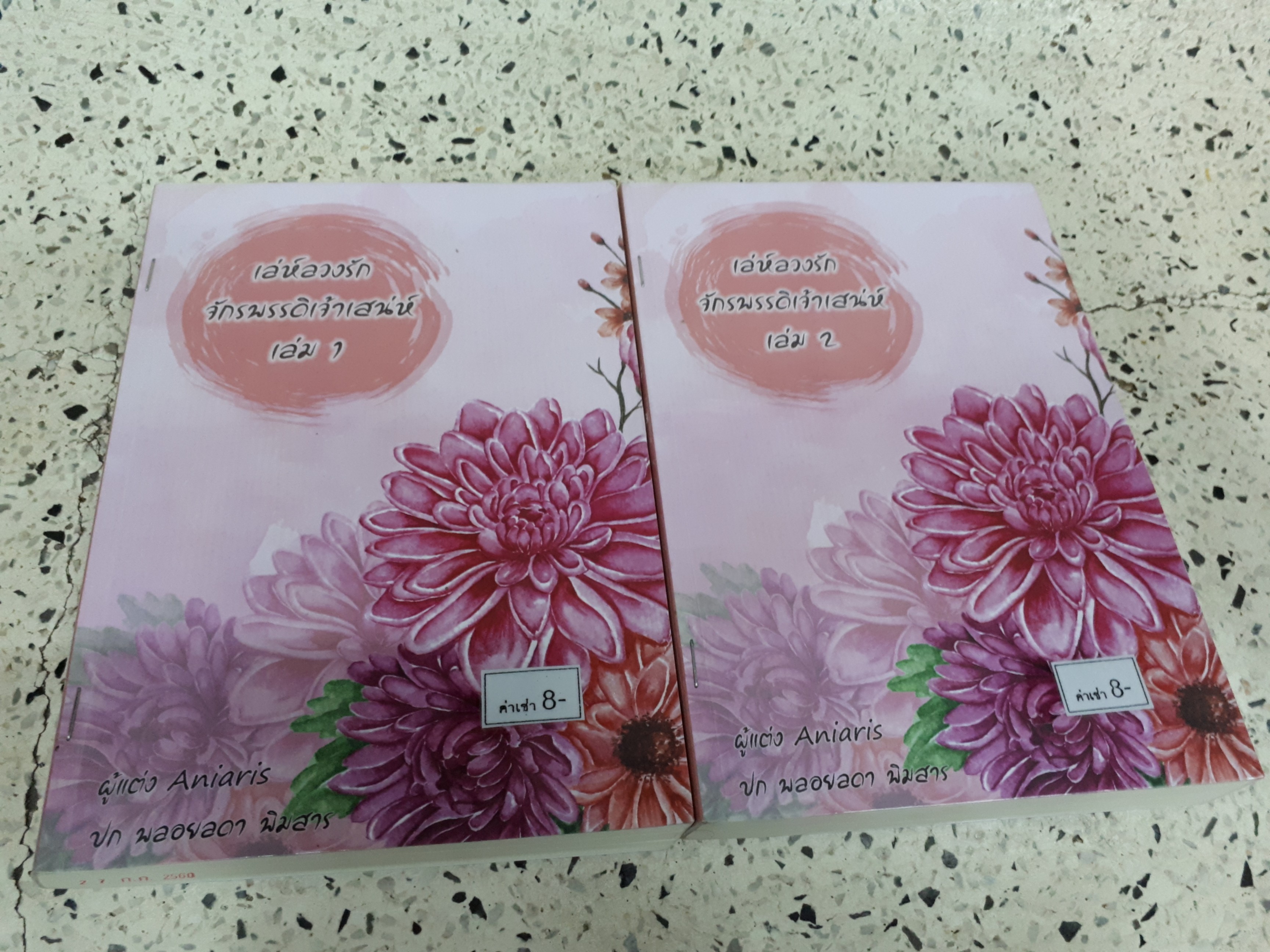 เล่ห์ลวงรักจักรพรรดิเจ้าเสน่ห์ 1-2(จบ)/Aniaris