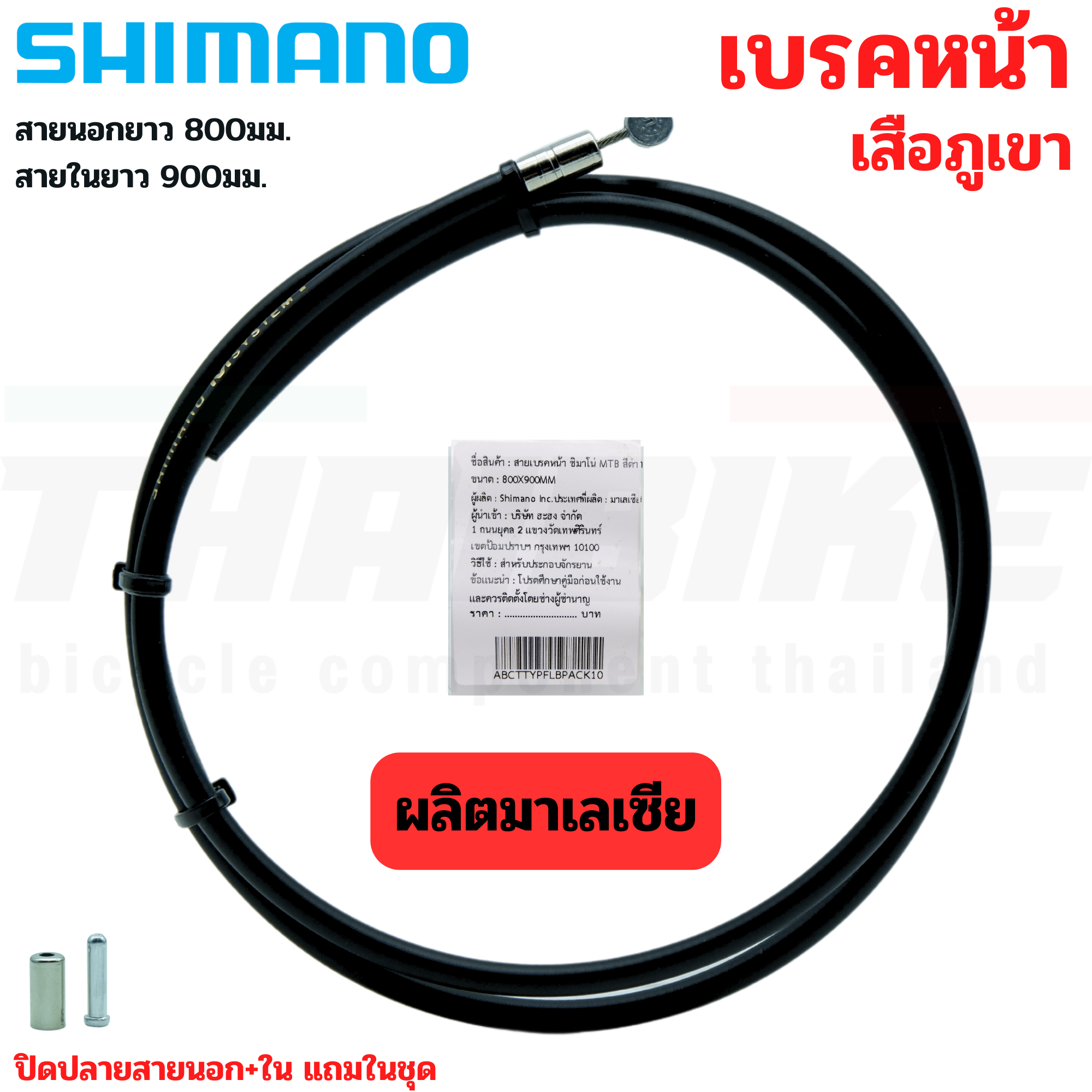 ชุดสายเบรคจักรยานเสือภูเขา แบบสำเร็จพร้อมใช้ SHIMANO หน้า หลัง