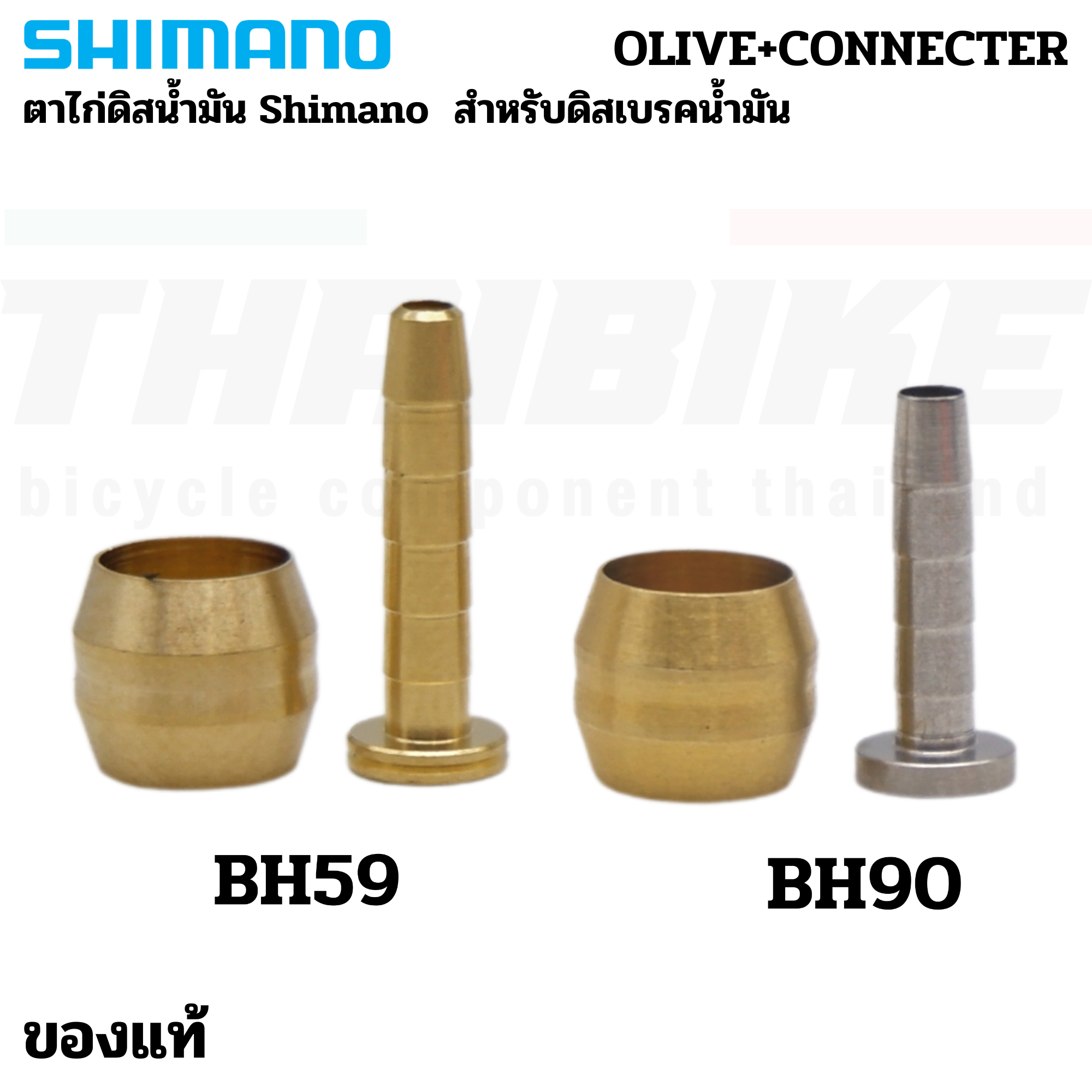 อะไหล่ตาไก่ดิสเบรคจักรยาน SHIMANO ของแท้ BH-59 BH-90 Connecting Bolt เฉพาะ Olive & Insert