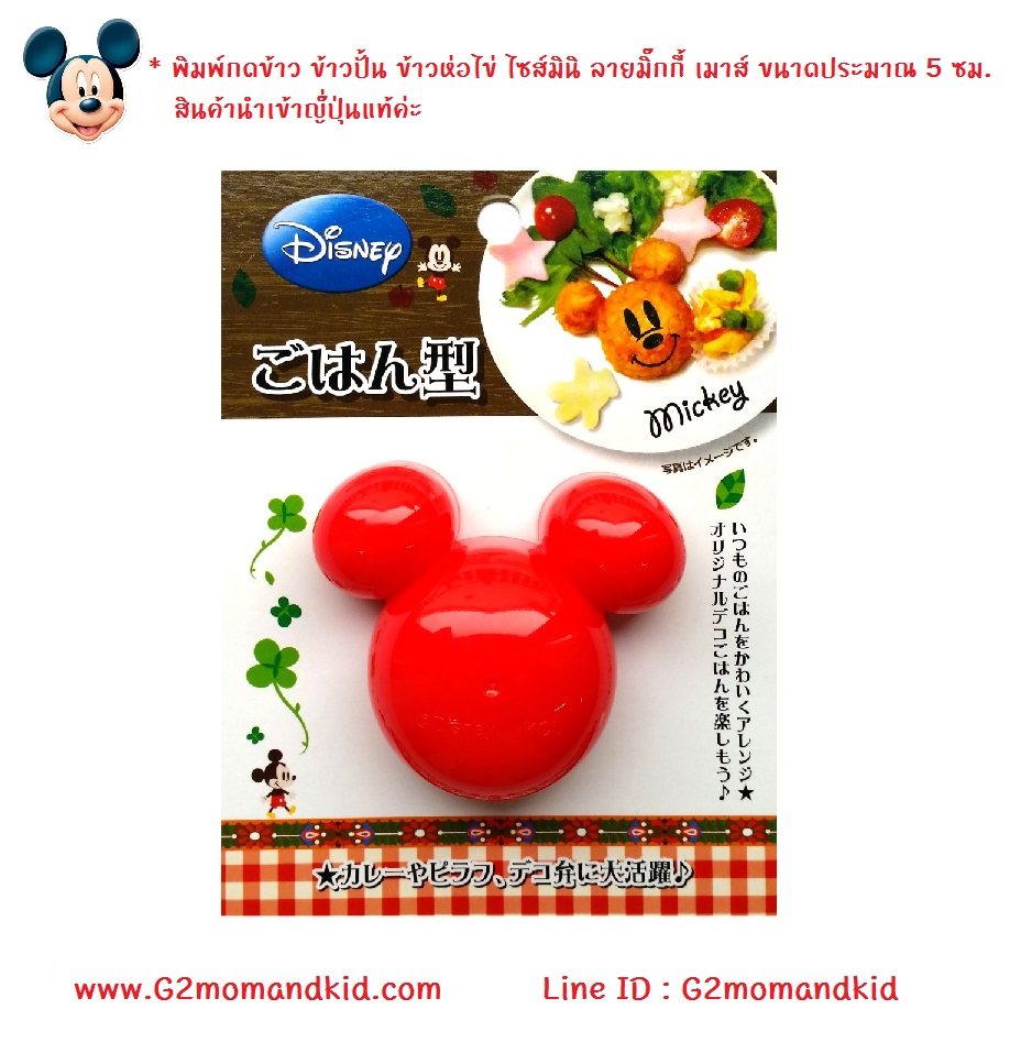 ++พร้อมส่ง++ พิมพ์กดข้าว ข้าวปั้น ข้าวห่อไข่ ไซส์มินิ ลายมิ๊กกี้ เมาส์ ขนาดประมาณ 5 ซม. สินค้านำเข้าญ๊่ปุ่นแท้ค่ะ