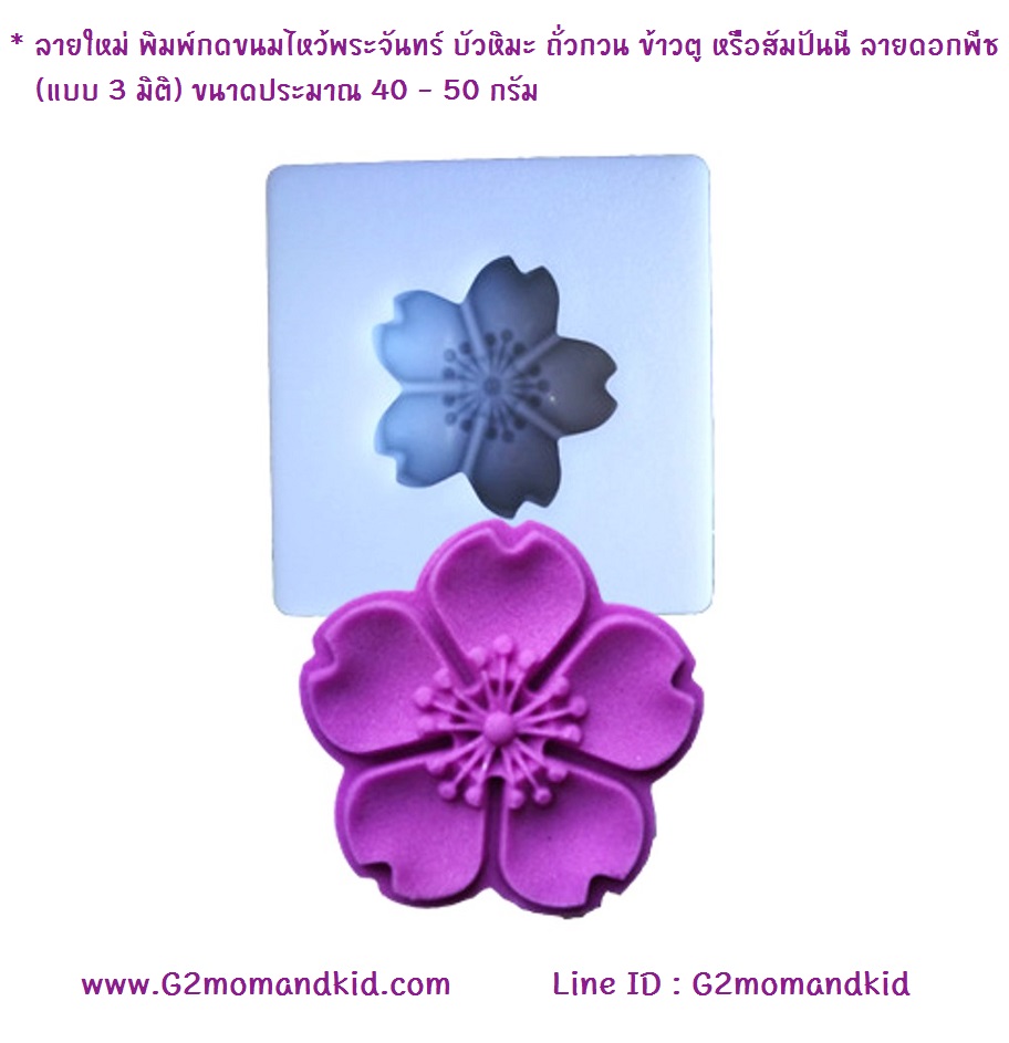 ++พร้อมส่ง++ ลายใหม่ พิมพ์กดขนมไหว้พระจันทร์ บัวหิมะ ถั่วกวน ข้าวตู หรือสัมปันนี ลายดอกพีช (แบบ 3 มิติ) ขนาดประมาณ 40 - 50 กรัม