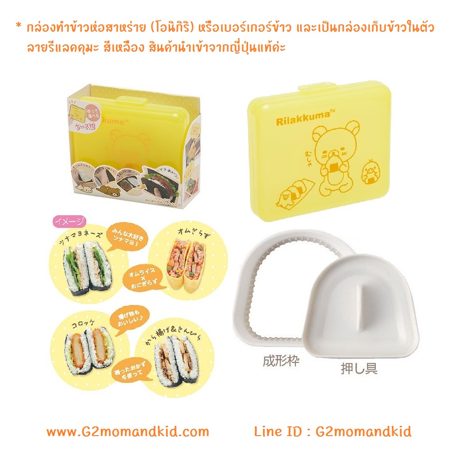 ++พร้อมส่ง++ กล่องทำข้าวห่อสาหร่าย (โอนิกิริ) หรือเบอร์เกอร์ข้าว และเป็นกล่องเก็บข้าวในตัว ลายรีแลคคุมะ สีเหลือง สินค้านำเข้าจากญี่ปุ่นแท้ค่ะ