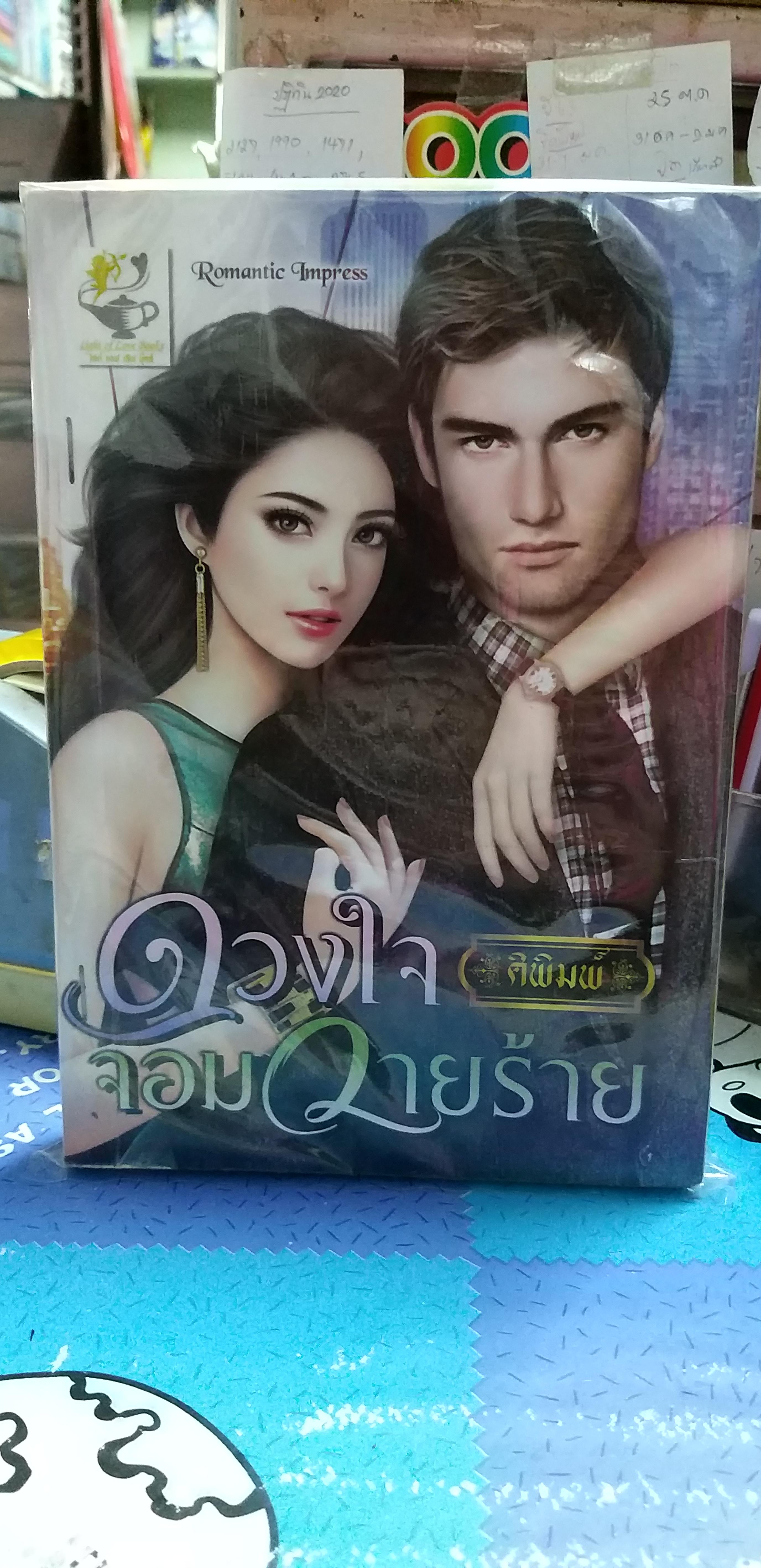 ดวงใจจอมวายร้าย /คิพิมพ์