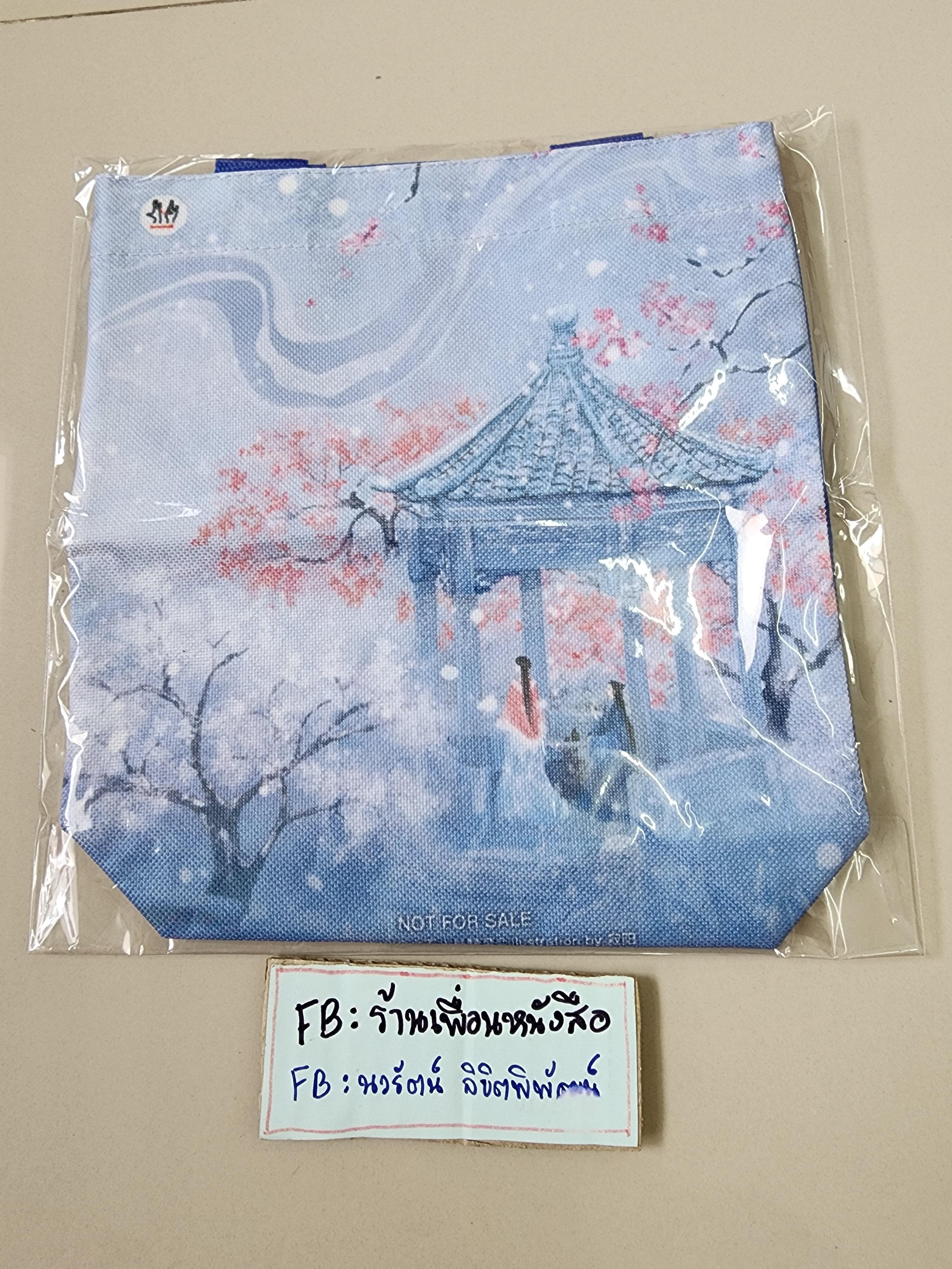 กระเป๋า กระวานน้อยแรกรัก