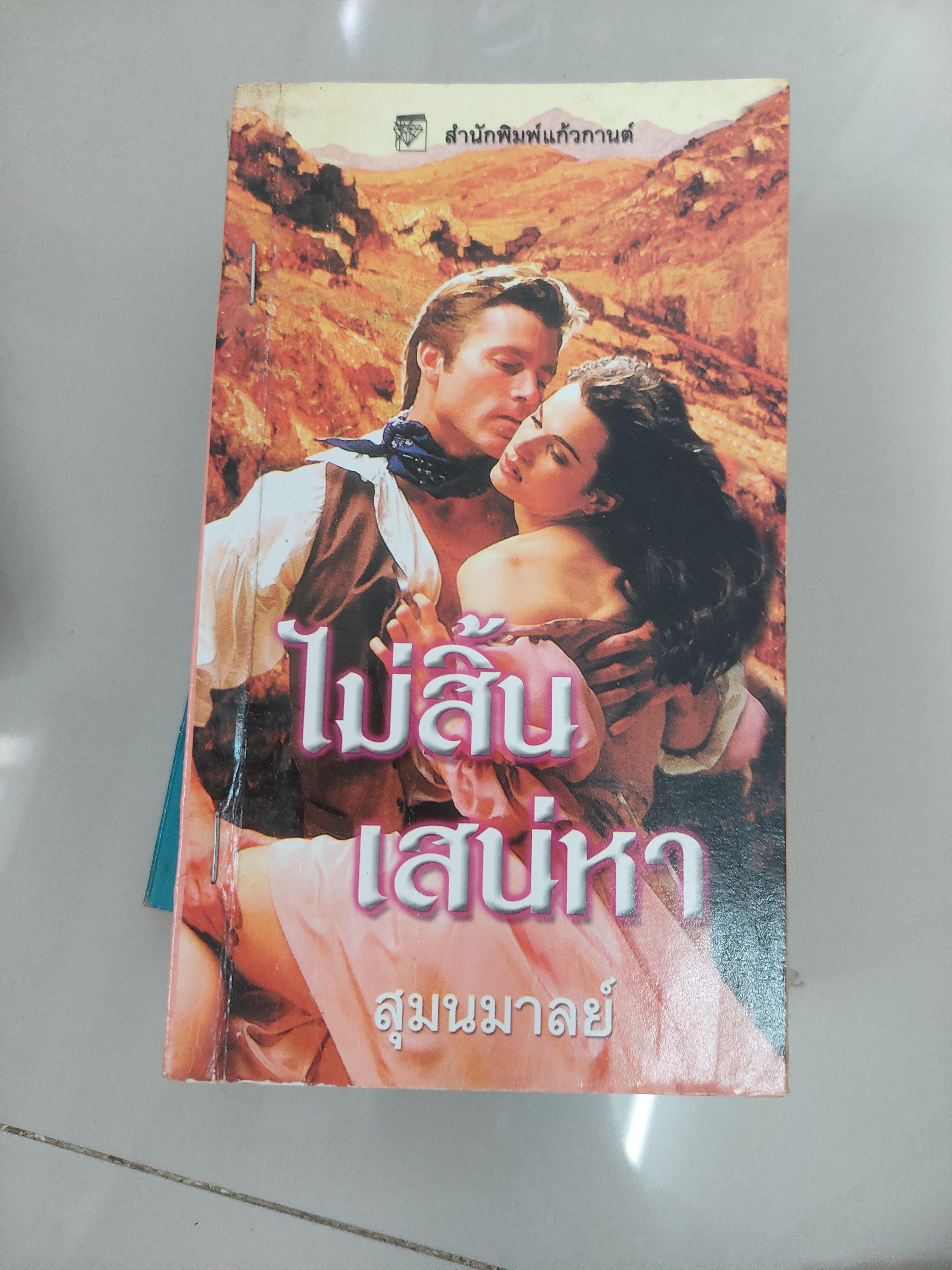 ไม่สิ้นเสน่หา