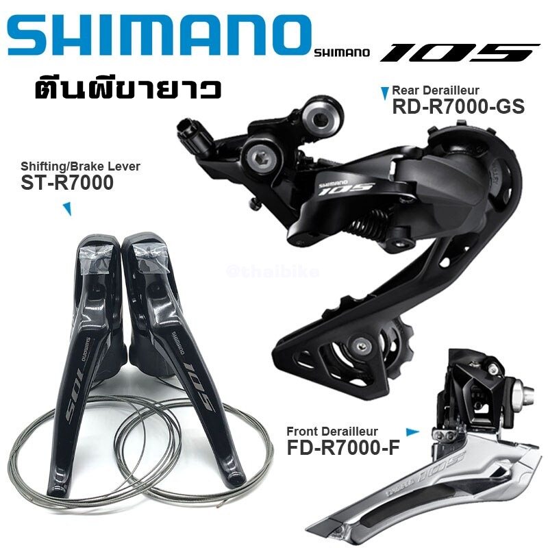 ศูนย์ไทย ชุดขับ SHIMANO 105 R7000 set มือเกียร์ สับจาน ตีนผี (3ชิ้น)