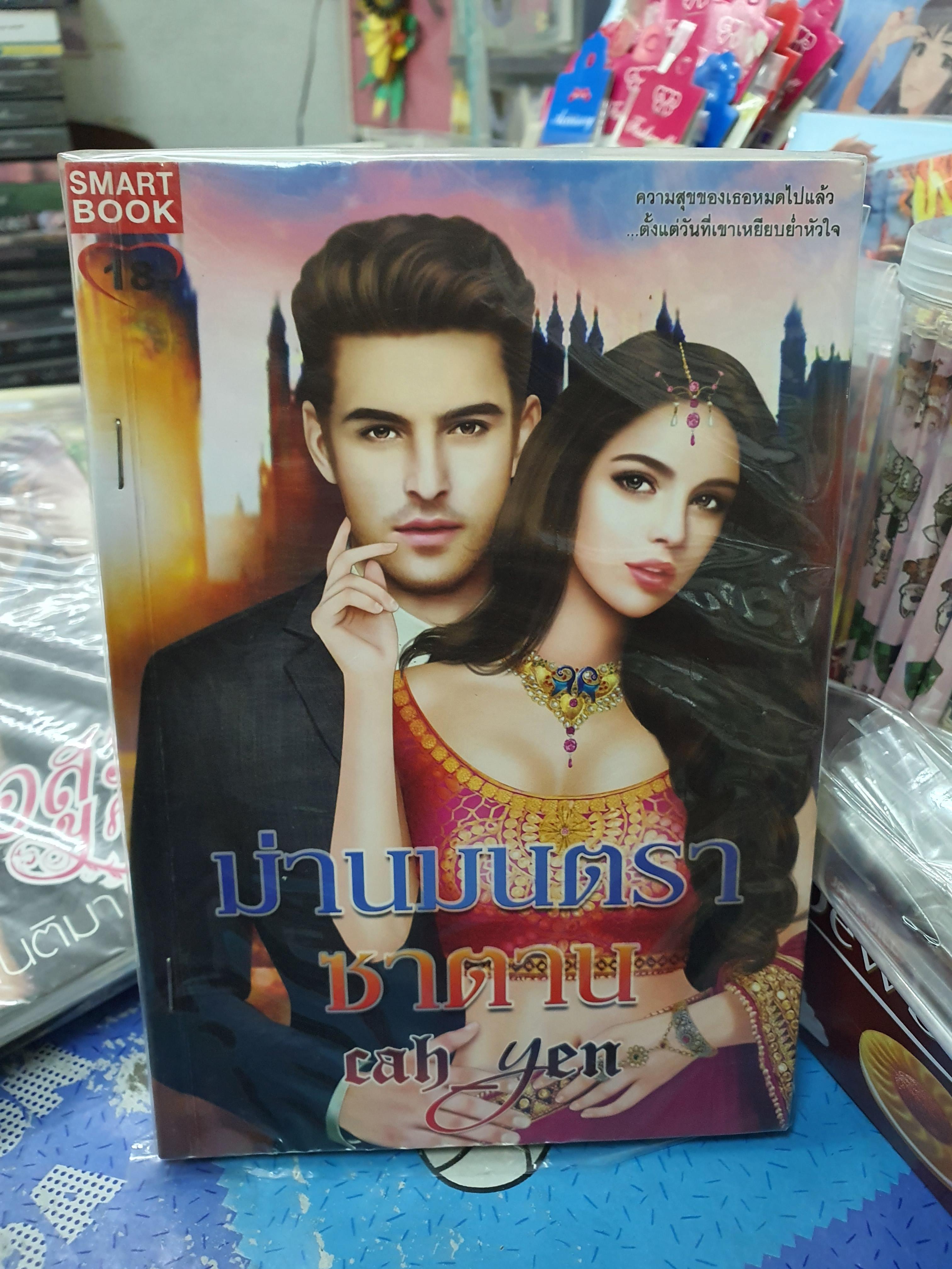 ม่านมนตราซาตาน /cah_yen