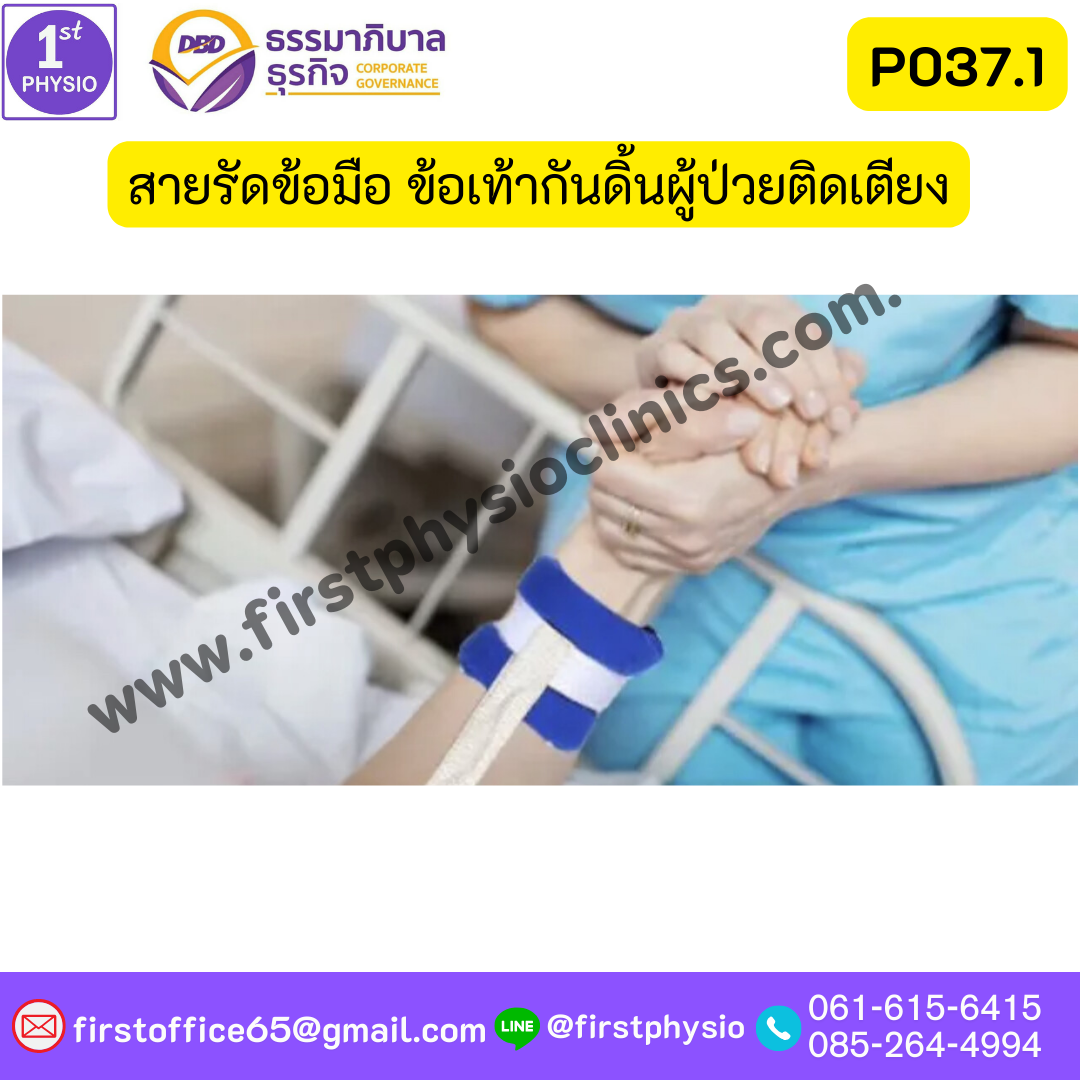 สายรัดข้อมือ ข้อเท้า ผู้ป่วยติดเตียง