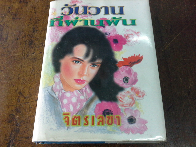 วันวานที่ผ่านพ้น /จิตรเลขา --------มือ1 ปกแข็ง