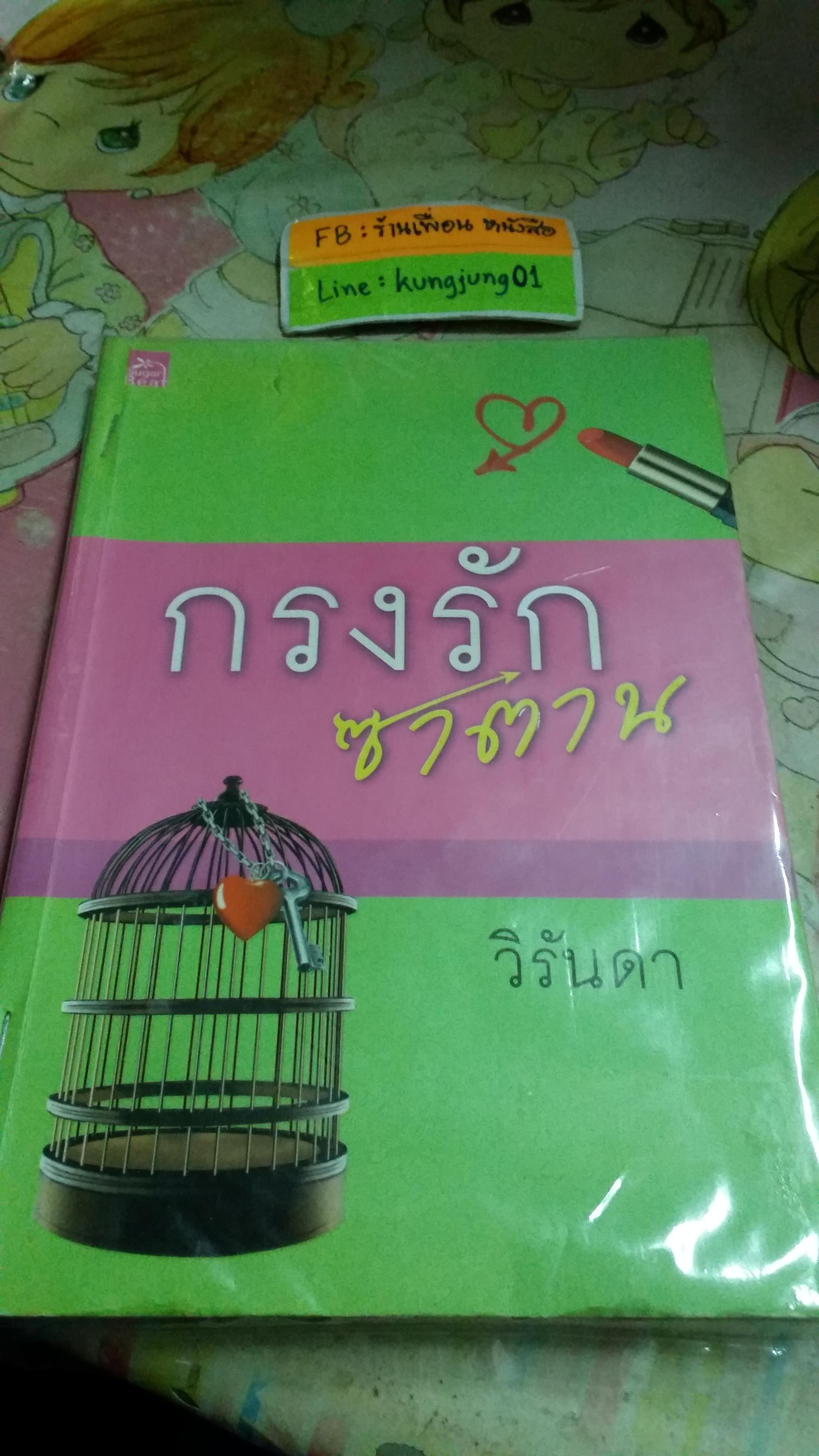 กรงรักซาตาน /วิรันดา