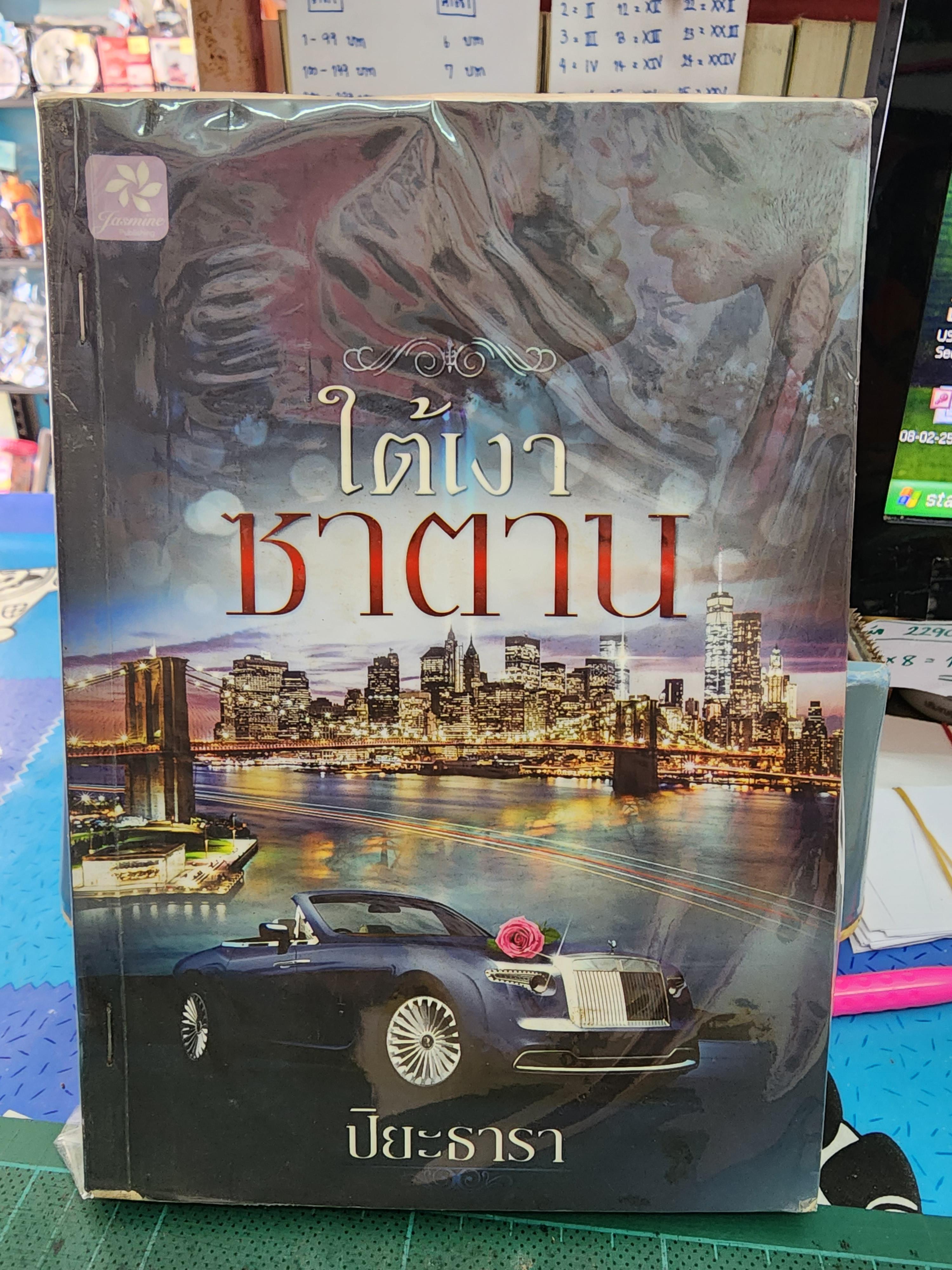 ใต้เงาซาตาน /ปิยะธารา