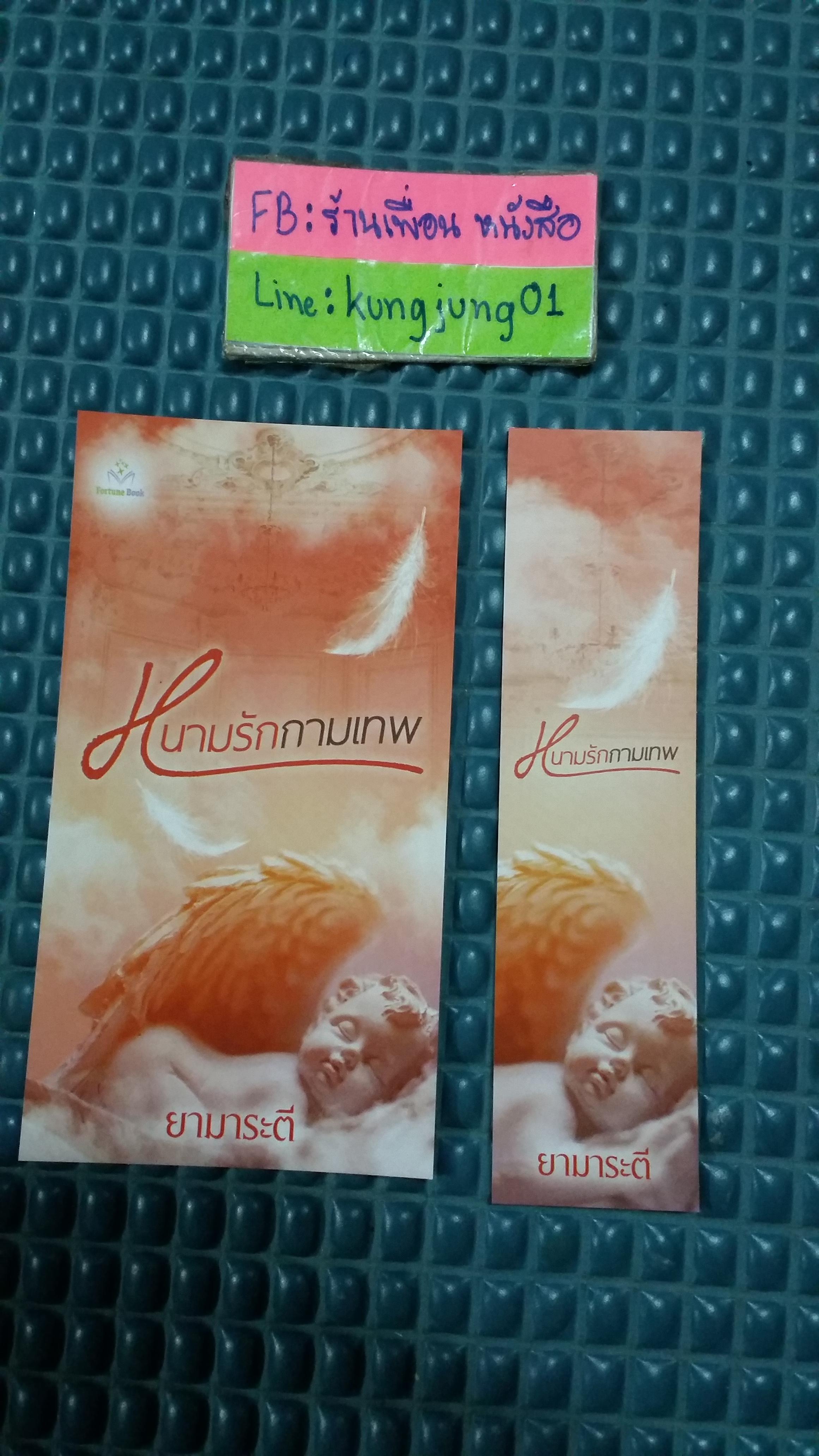 โปส+ที่คั่น หนามรักกามเทพ